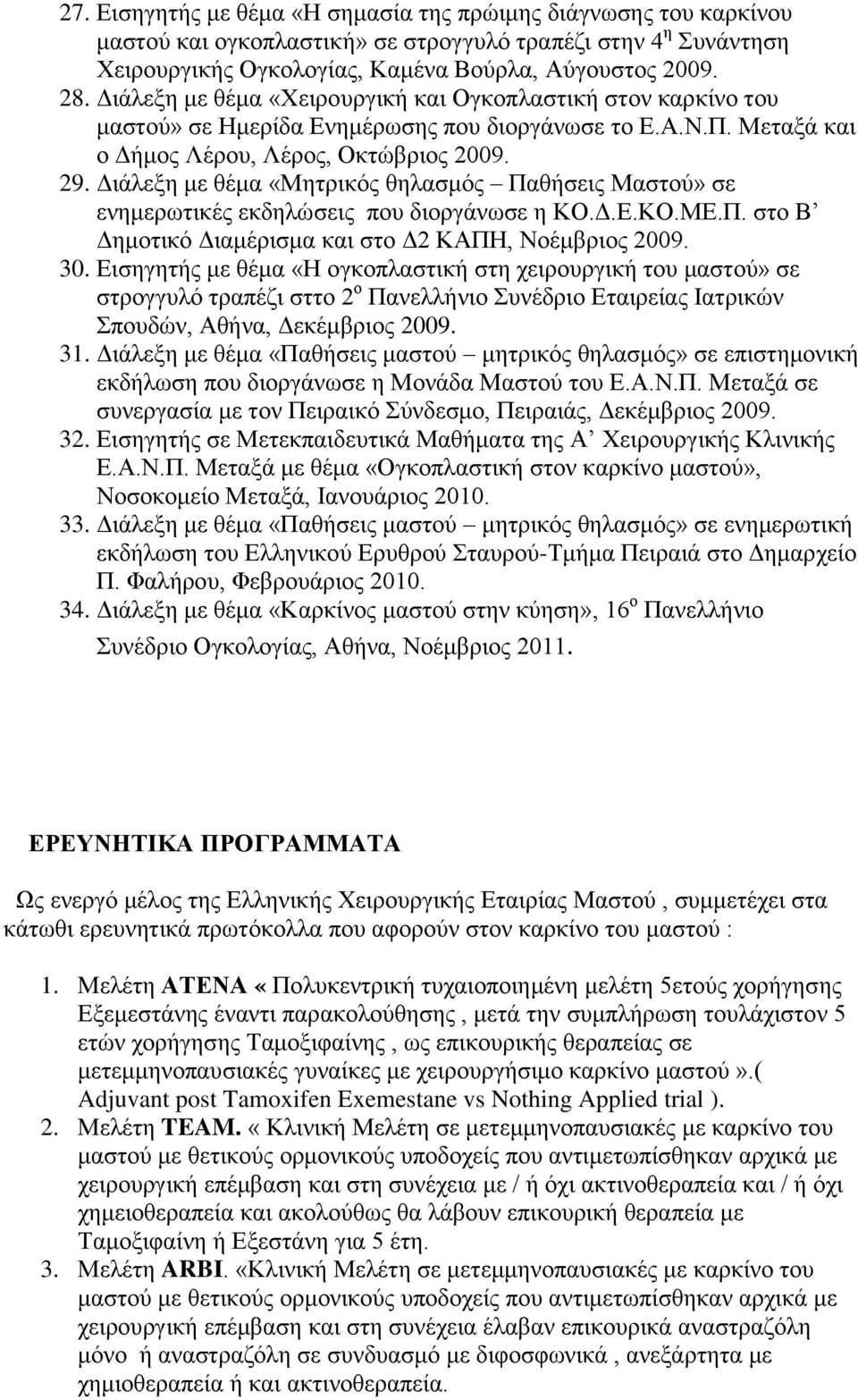 Διάλεξη με θέμα «Μητρικός θηλασμός Παθήσεις Μαστού» σε ενημερωτικές εκδηλώσεις που διοργάνωσε η ΚΟ.Δ.Ε.ΚΟ.ΜΕ.Π. στο Β Δημοτικό Διαμέρισμα και στο Δ2 ΚΑΠΗ, Νοέμβριος 2009. 30.