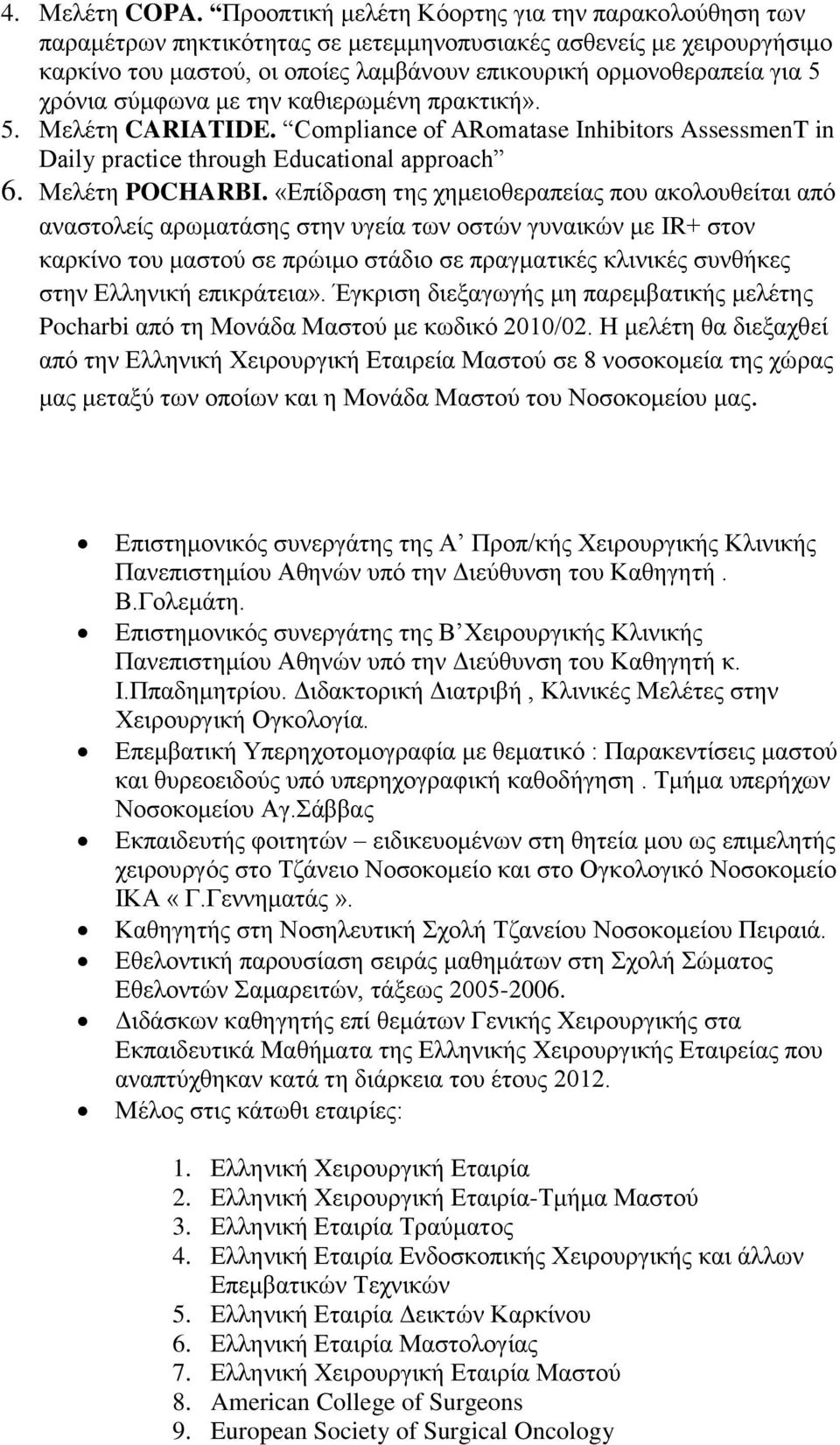 χρόνια σύμφωνα με την καθιερωμένη πρακτική». 5. Μελέτη CARIATIDE. Compliance of ARomatase Inhibitors AssessmenT in Daily practice through Educational approach 6. Μελέτη POCHARBI.