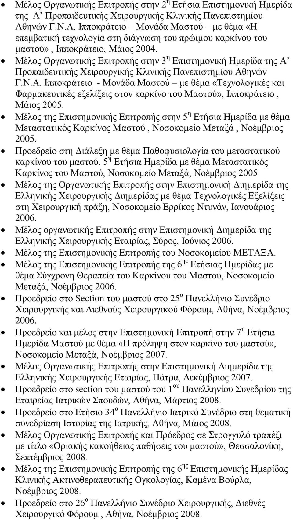 Μέλος Οργανωτικής Επιτροπής στην 3 η Επιστημονική Ημερίδα της Α Προπαιδευτικής Χειρουργικής Κλινικής Πανεπιστημίου Αθηνών Γ.Ν.Α. Ιπποκράτειο - Μονάδα Μαστού με θέμα «Τεχνολογικές και Φαρμακευτικές εξελίξεις στον καρκίνο του Μαστού», Ιπποκράτειο, Μάιος 2005.