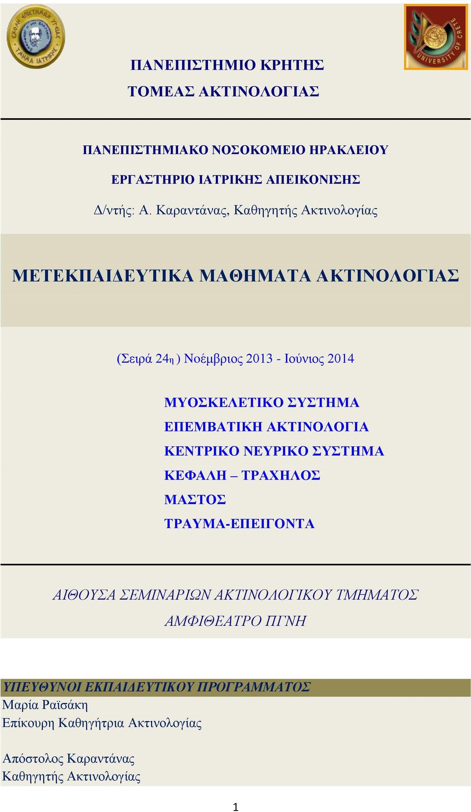 ΣΥΣΤΗΜΑ ΕΠΕΜΒΑΤΙΚΗ ΑΚΤΙΝΟΛΟΓΙΑ ΚΕΝΤΡΙΚΟ ΝΕΥΡΙΚΟ ΣΥΣΤΗΜΑ ΚΕΦΑΛΗ ΤΡΑΧΗΛΟΣ ΜΑΣΤΟΣ ΤΡΑΥΜΑ-ΕΠΕΙΓΟΝΤΑ ΑΙΘΟΥΣΑ ΣΕΜΙΝΑΡΙΩΝ ΑΚΤΙΝΟΛΟΓΙΚΟΥ