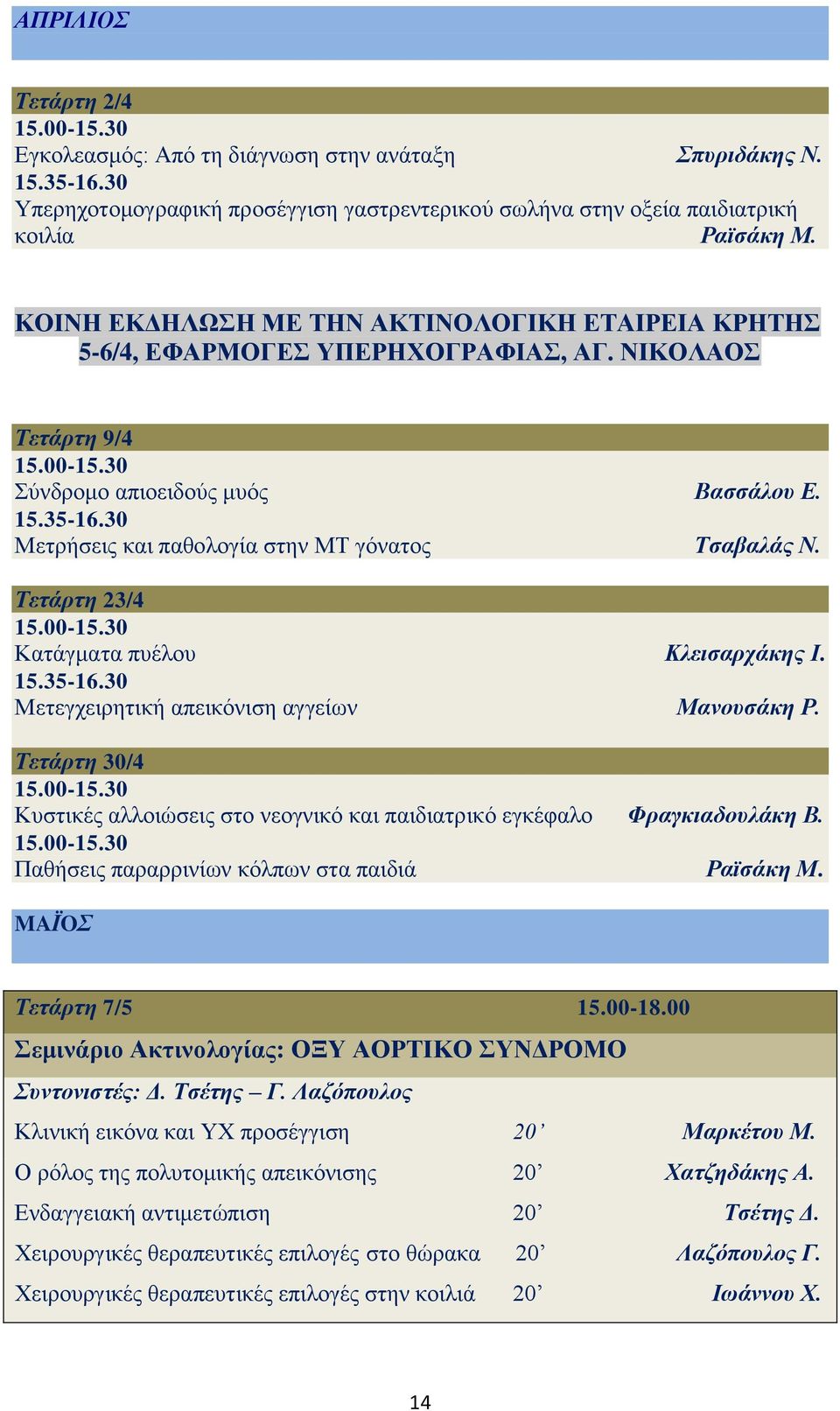 Τετάρτη 23/4 Κατάγματα πυέλου Κλεισαρχάκης Ι. Μετεγχειρητική απεικόνιση αγγείων Μανουσάκη Ρ. Τετάρτη 30/4 Κυστικές αλλοιώσεις στο νεογνικό και παιδιατρικό εγκέφαλο Φραγκιαδουλάκη Β.