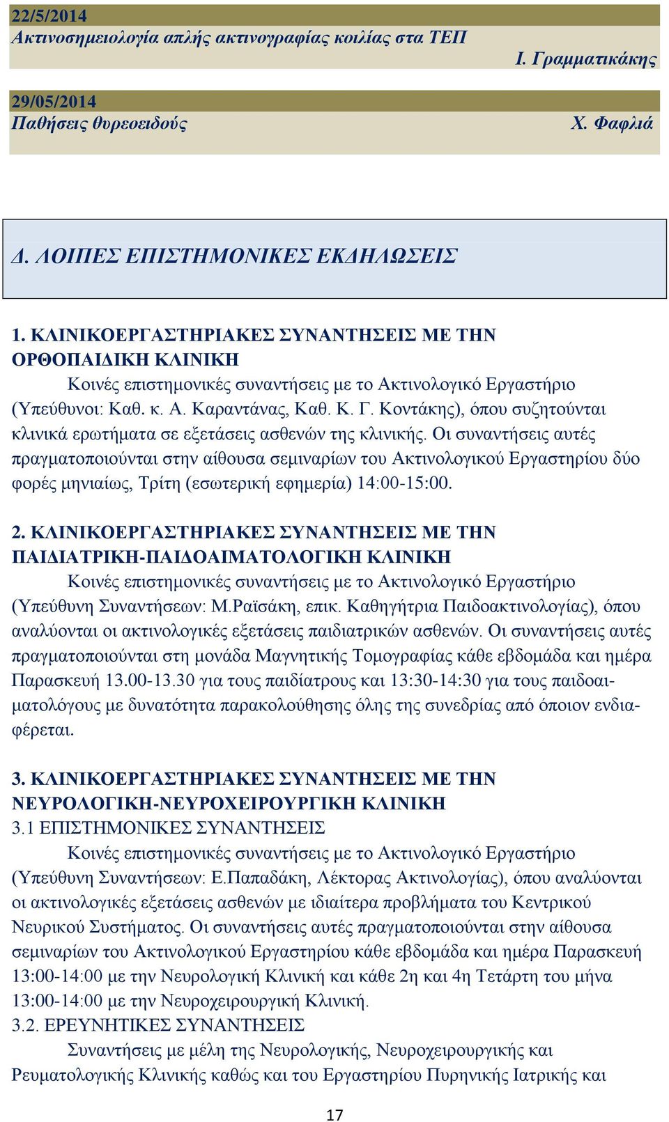 Κοντάκης), όπου συζητούνται κλινικά ερωτήματα σε εξετάσεις ασθενών της κλινικής.