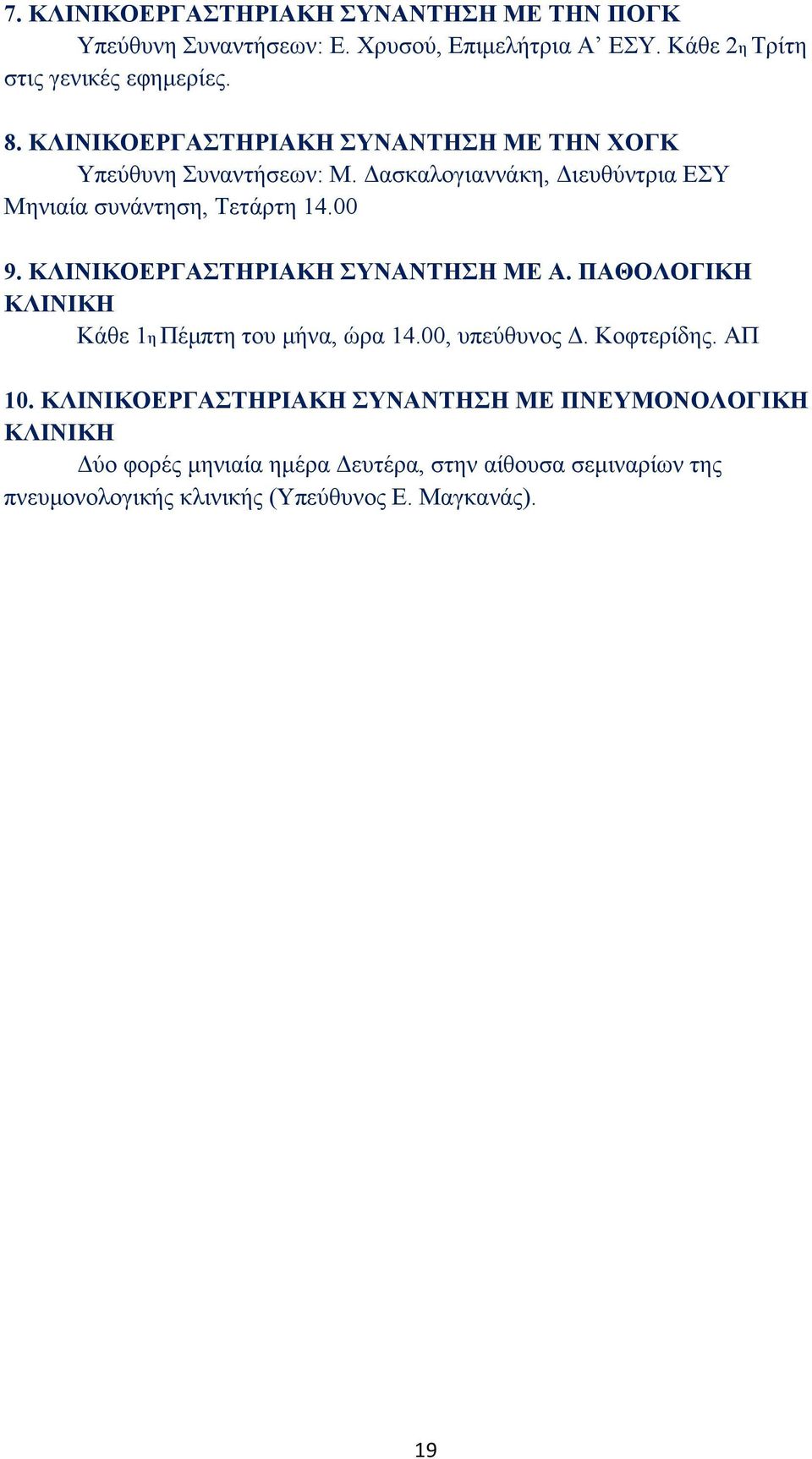 ΚΛΙΝΙΚΟΕΡΓΑΣΤΗΡΙΑΚΗ ΣΥΝΑΝΤΗΣΗ ΜΕ Α. ΠΑΘΟΛΟΓΙΚΗ ΚΛΙΝΙΚΗ Κάθε 1η Πέμπτη του μήνα, ώρα 14.00, υπεύθυνος Δ. Κοφτερίδης. ΑΠ 10.