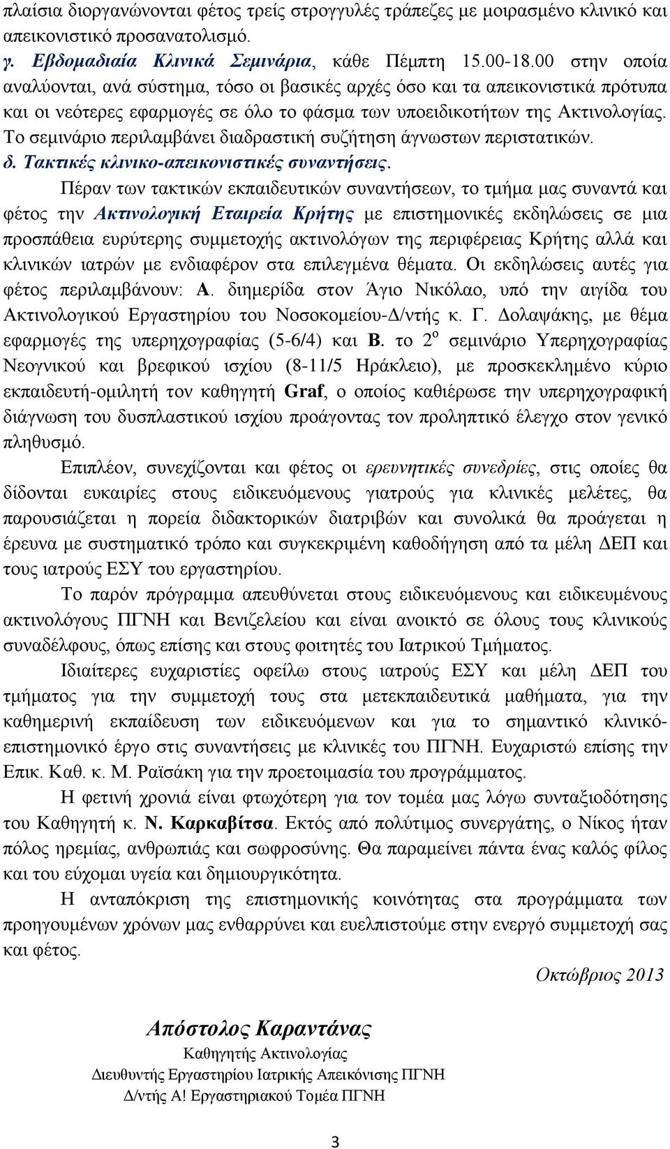 Το σεμινάριο περιλαμβάνει διαδραστική συζήτηση άγνωστων περιστατικών. δ. Tακτικές κλινικο-απεικονιστικές συναντήσεις.