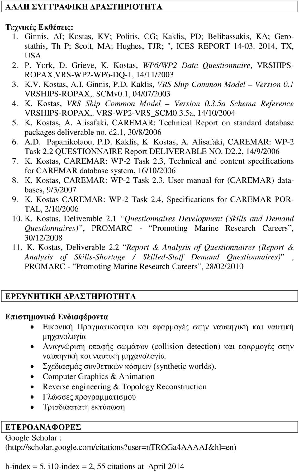 1 VRSHIPS-ROPAX,, SCMv0.1, 04/07/2003 4. K. Kostas, VRS Ship Common Model Version 0.3.5a Schema Reference VRSHIPS-ROPAX,, VRS-WP2-VRS_SCM0.3.5a, 14/10/2004 5. K. Kostas, A.