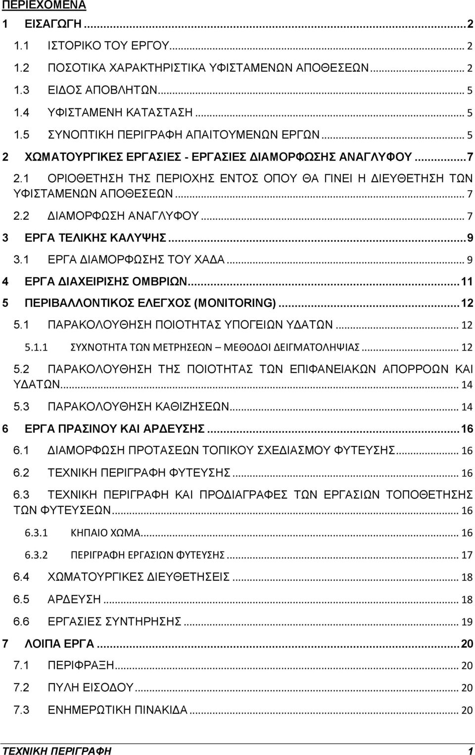 .. 7 3 ΕΡΓΑ ΤΕΛΙΚΗΣ ΚΑΛΥΨΗΣ... 9 3.1 ΕΡΓΑ ΔΙΑΜΟΡΦΩΣΗΣ ΤΟΥ ΧΑΔΑ... 9 4 ΕΡΓΑ ΔΙΑΧΕΙΡΙΣΗΣ ΟΜΒΡΙΩΝ... 11 5 ΠΕΡΙΒΑΛΛΟΝΤΙΚΟΣ ΕΛΕΓΧΟΣ (MONITORING)... 12 5.1 ΠΑΡΑΚΟΛΟΥΘΗΣΗ ΠΟΙΟΤΗΤΑΣ ΥΠΟΓΕΙΩΝ ΥΔΑΤΩΝ... 12 5.1.1 ΣΥΧΝΟΤΗΤΑ ΤΩΝ ΜΕΤΡΗΣΕΩΝ ΜΕΘΟΔΟΙ ΔΕΙΓΜΑΤΟΛΗΨΙΑΣ.