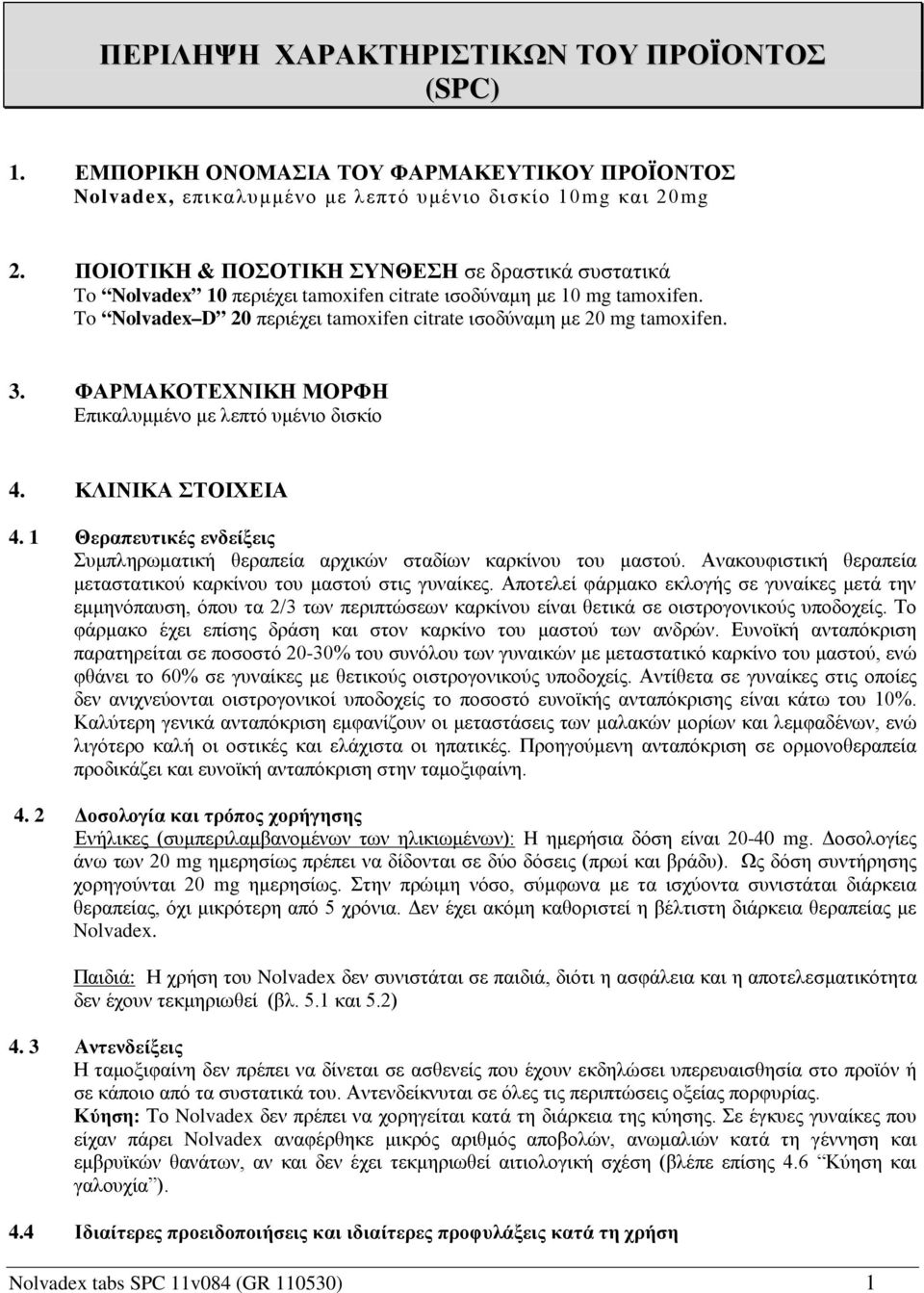 ΦΑΡΜΑΚΟΤΕΧΝΙΚΗ ΜΟΡΦΗ Επικαλυμμένο με λεπτό υμένιο δισκίο 4. ΚΛΙΝΙΚΑ ΣΤΟΙΧΕΙΑ 4. 1 Θεραπευτικές ενδείξεις Συμπληρωματική θεραπεία αρχικών σταδίων καρκίνου του μαστού.