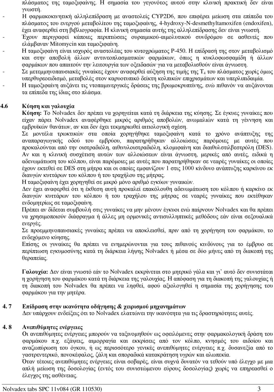 αναφερθεί στη βιβλιογραφία. Η κλινική σημασία αυτής της αλληλεπίδρασης δεν είναι γνωστή.