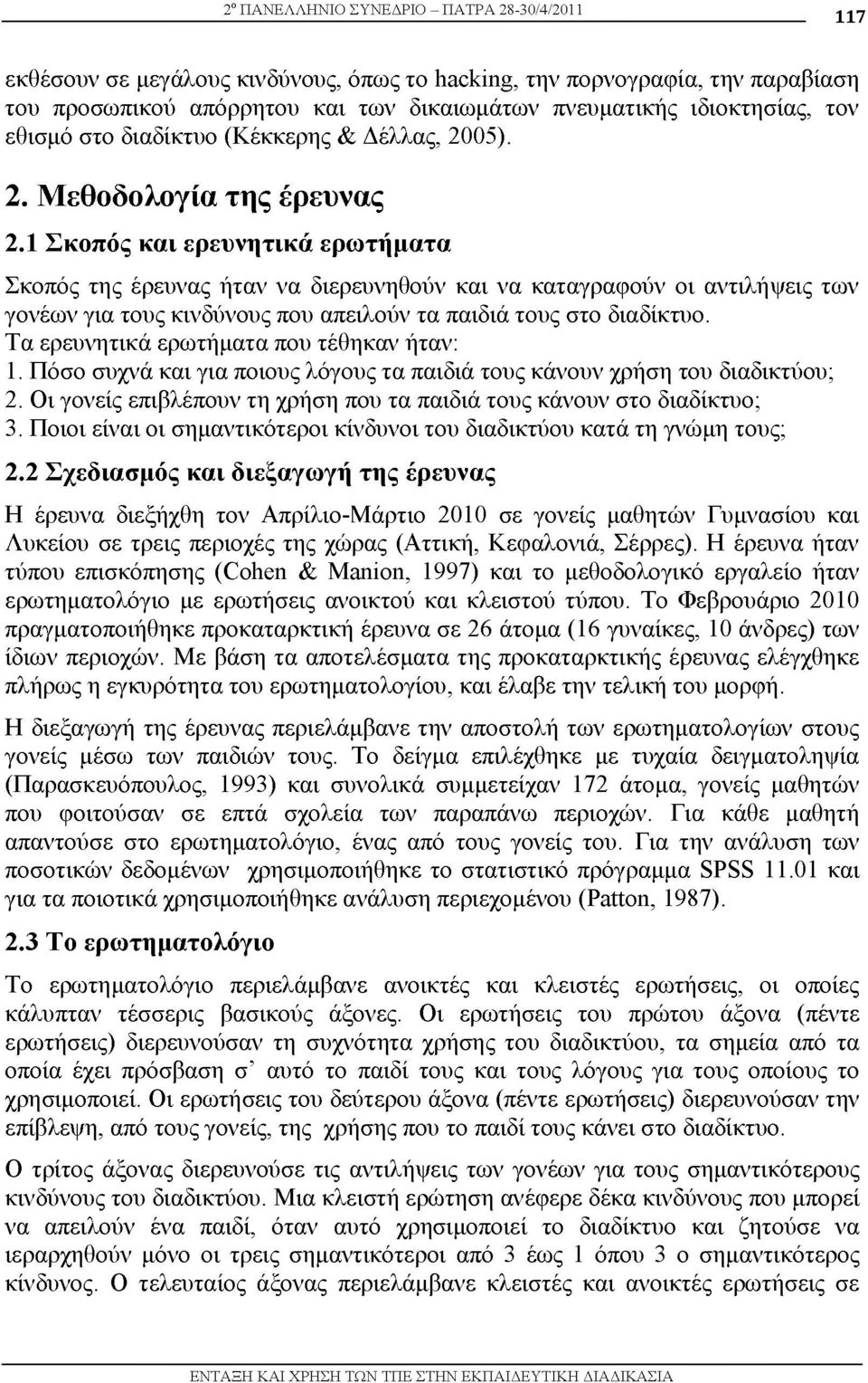 1 Σκοπός και ερευνητικά ερωτήματα Σκοπός της έρευνας ήταν να διερευνηθούν και να καταγραφούν οι αντιλήψεις των γονέων για τους κινδύνους που απειλούν τα παιδιά τους στο διαδίκτυο.