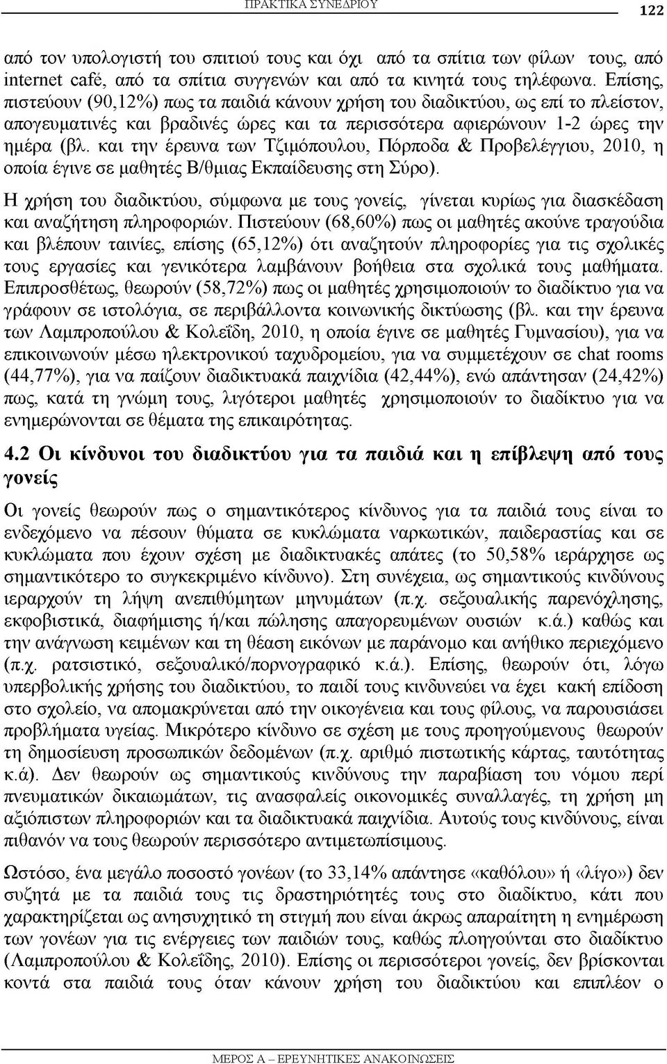 και την έρευνα των Τζιμόπουλου, Πόρποδα & Προβελέγγιου, 2010, η οποία έγινε σε μαθητές Β/θμιας Εκπαίδευσης στη Σύρο).