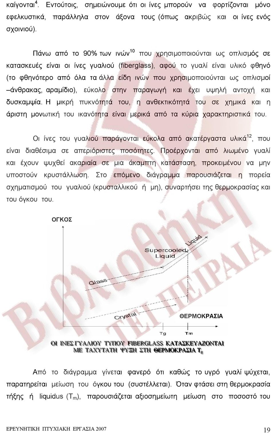 χρησιμοποιούνται ως οπλισμοί άνθρακας, αραμίδιο), εύκολο στην παραγωγή και έχει υψηλή αντοχή και δυσκαμψία.