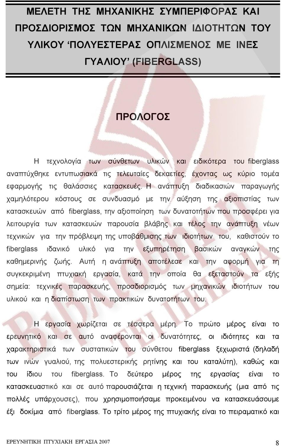 Η ανάπτυξη διαδικασιών παραγωγής χαμηλότερου κόστους σε συνδυασμό με την αύξηση της αξιοπιστίας των κατασκευών από fiberglass, την αξιοποίηση των δυνατοτήτων που προσφέρει για λειτουργία των