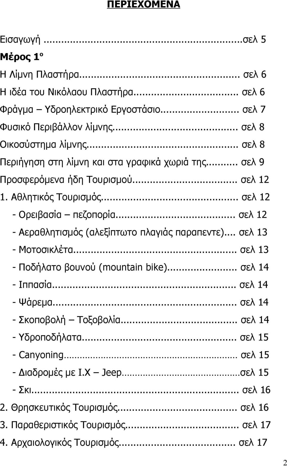 .. σελ 12 - Αεραθλητισμός (αλεξίπτωτο πλαγιάς παραπεντε)... σελ 13 - Μοτοσικλέτα... σελ 13 - Ποδήλατο βουνού (mountain bike)... σελ 14 - Ιππασία... σελ 14 - Ψάρεμα.