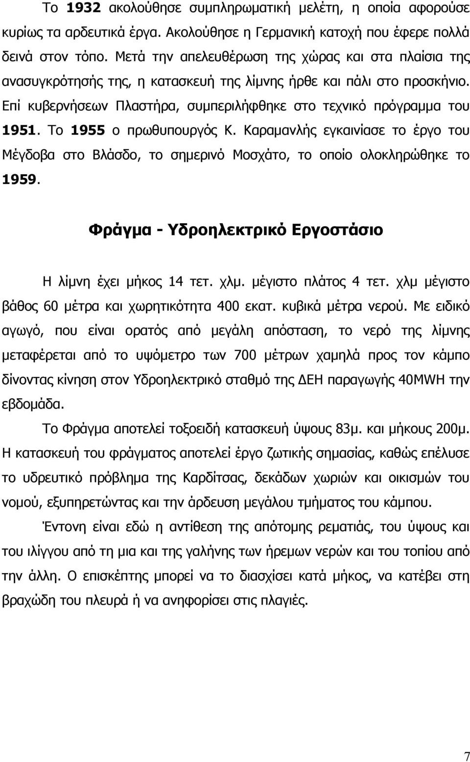 Το 1955 ο πρωθυπουργός Κ. Καραμανλής εγκαινίασε το έργο του Μέγδοβα στο Βλάσδο, το σημερινό Μοσχάτο, το οποίο ολοκληρώθηκε το 1959. Φράγμα - Υδροηλεκτρικό Εργοστάσιο Η λίμνη έχει μήκος 14 τετ. χλμ.