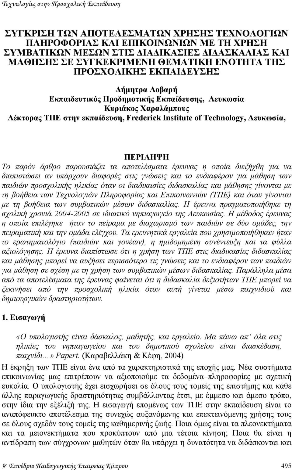 Λευκωσία, ΠΕΡΙΛΗΨΗ Το παρόν άρθρο παρουσιάζει τα αποτελέσµατα έρευνας η οποία διεξήχθη για να διαπιστώσει αν υπάρχουν διαφορές στις γνώσεις και το ενδιαφέρον για µάθηση των παιδιών προσχολικής