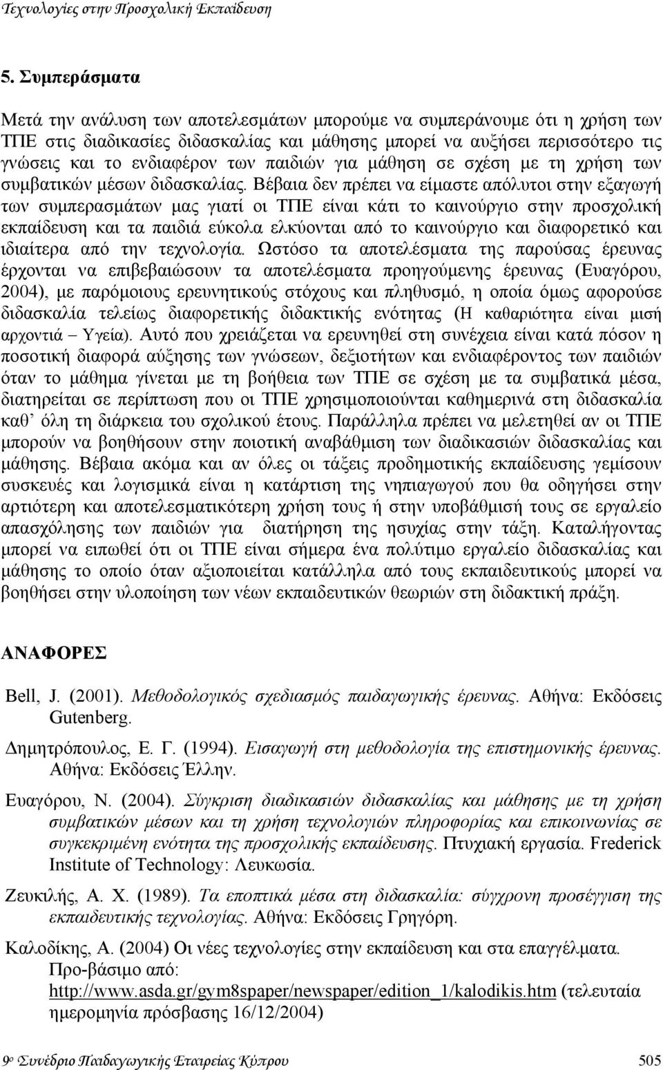 παιδιών για µάθηση σε σχέση µε τη χρήση των συµβατικών µέσων διδασκαλίας.