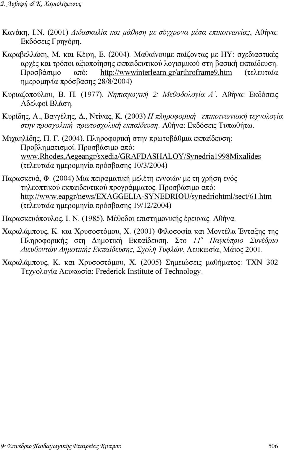 htm (τελευταία ηµεροµηνία πρόσβασης 28/8/2004) Κυριαζοπούλου, Β. Π. (1977). Νηπιαγωγική 2: Μεθοδολογία Α. Αθήνα: Εκδόσεις Αδελφοί Βλάση. Κυρίδης, Α., Βαγγέλης,., Ντίνας, Κ.