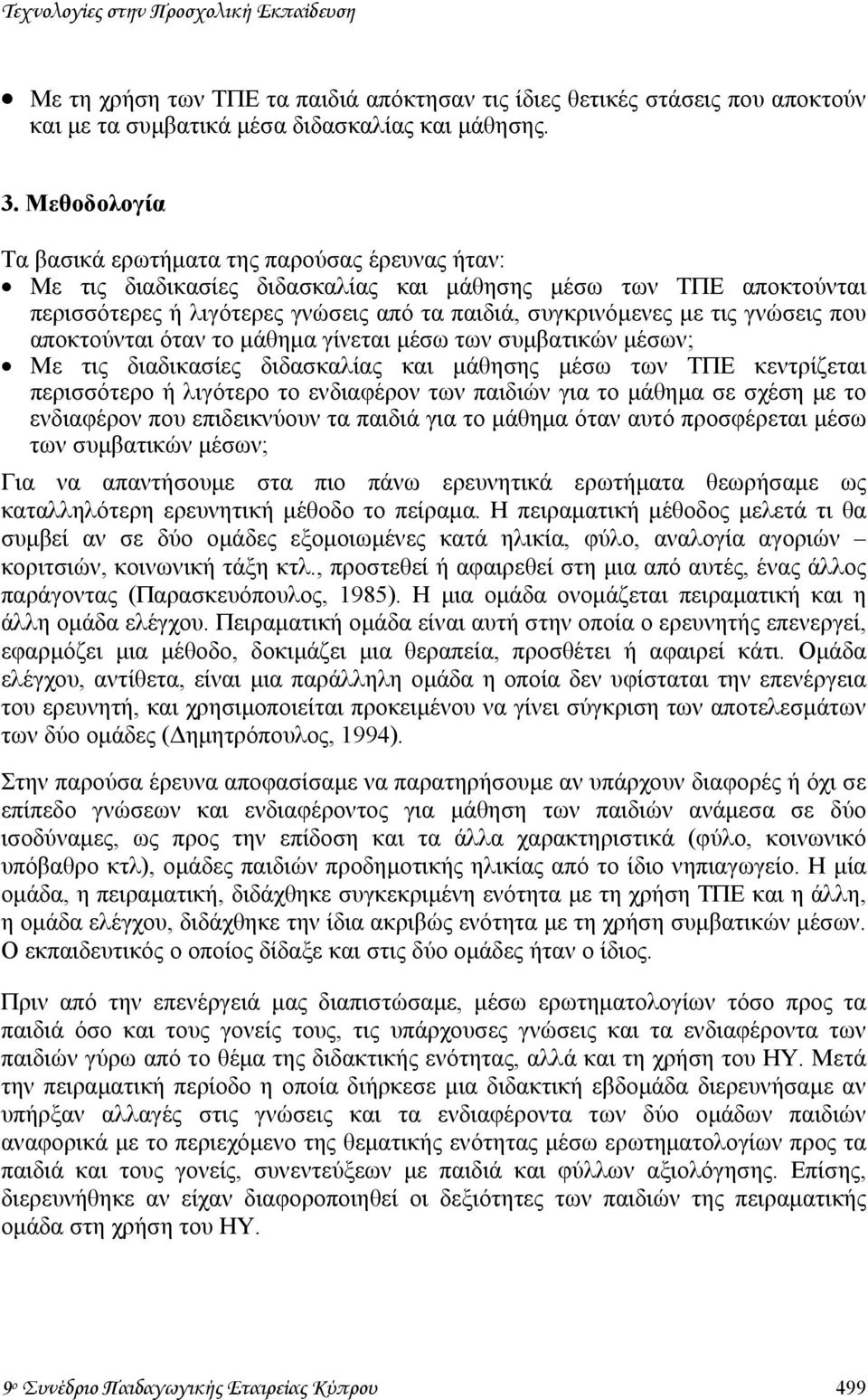 γνώσεις που αποκτούνται όταν το µάθηµα γίνεται µέσω των συµβατικών µέσων; Με τις διαδικασίες διδασκαλίας και µάθησης µέσω των ΤΠΕ κεντρίζεται περισσότερο ή λιγότερο το ενδιαφέρον των παιδιών για το