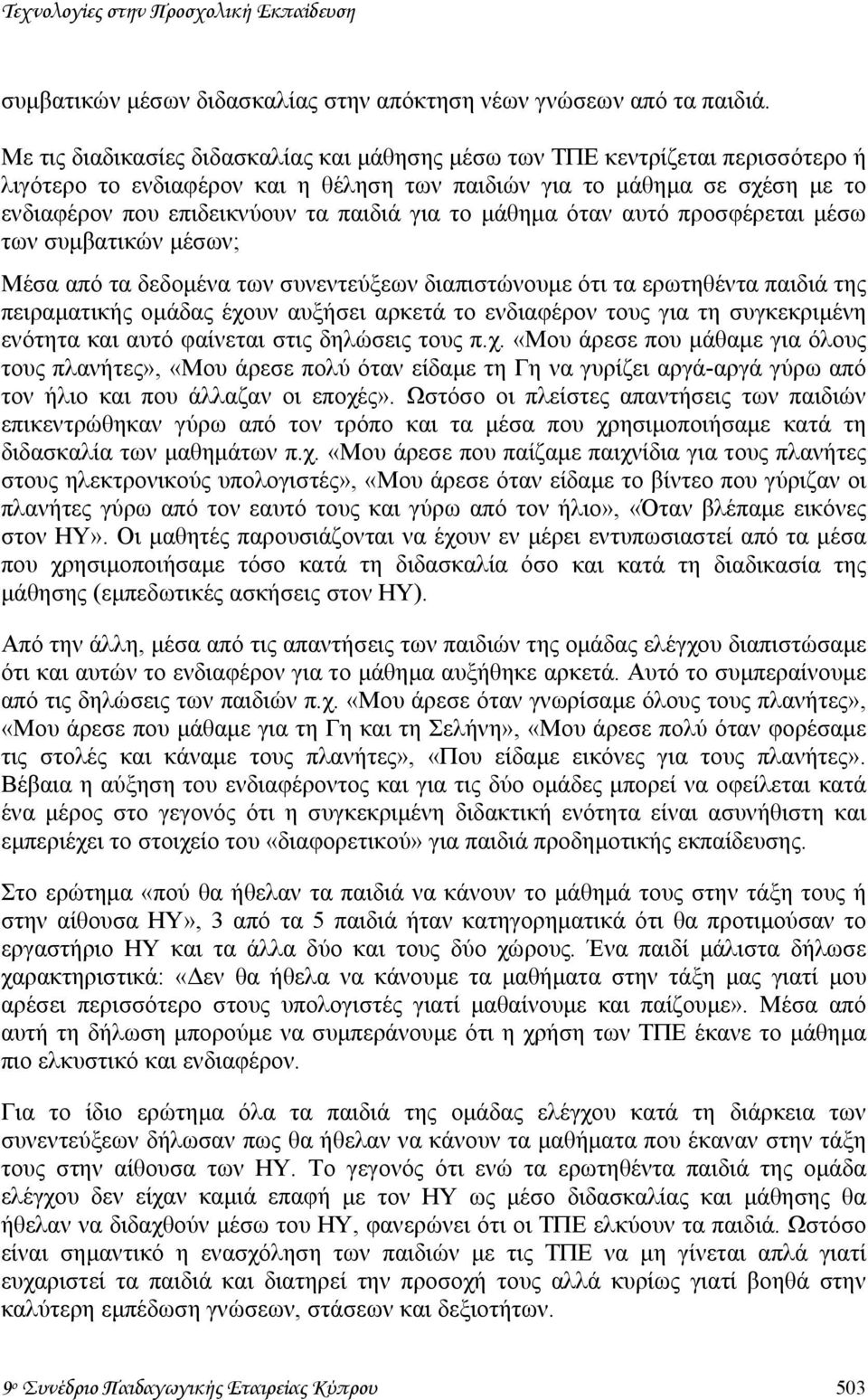 για το µάθηµα όταν αυτό προσφέρεται µέσω των συµβατικών µέσων; Μέσα από τα δεδοµένα των συνεντεύξεων διαπιστώνουµε ότι τα ερωτηθέντα παιδιά της πειραµατικής οµάδας έχουν αυξήσει αρκετά το ενδιαφέρον