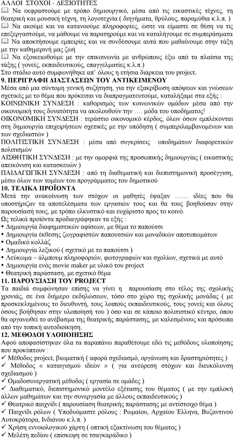 τις εικαστικές τέχνες, τη θεατρική και μουσική τέχνη, τη λογοτεχνία ( διηγήματα, θρύλους, πα