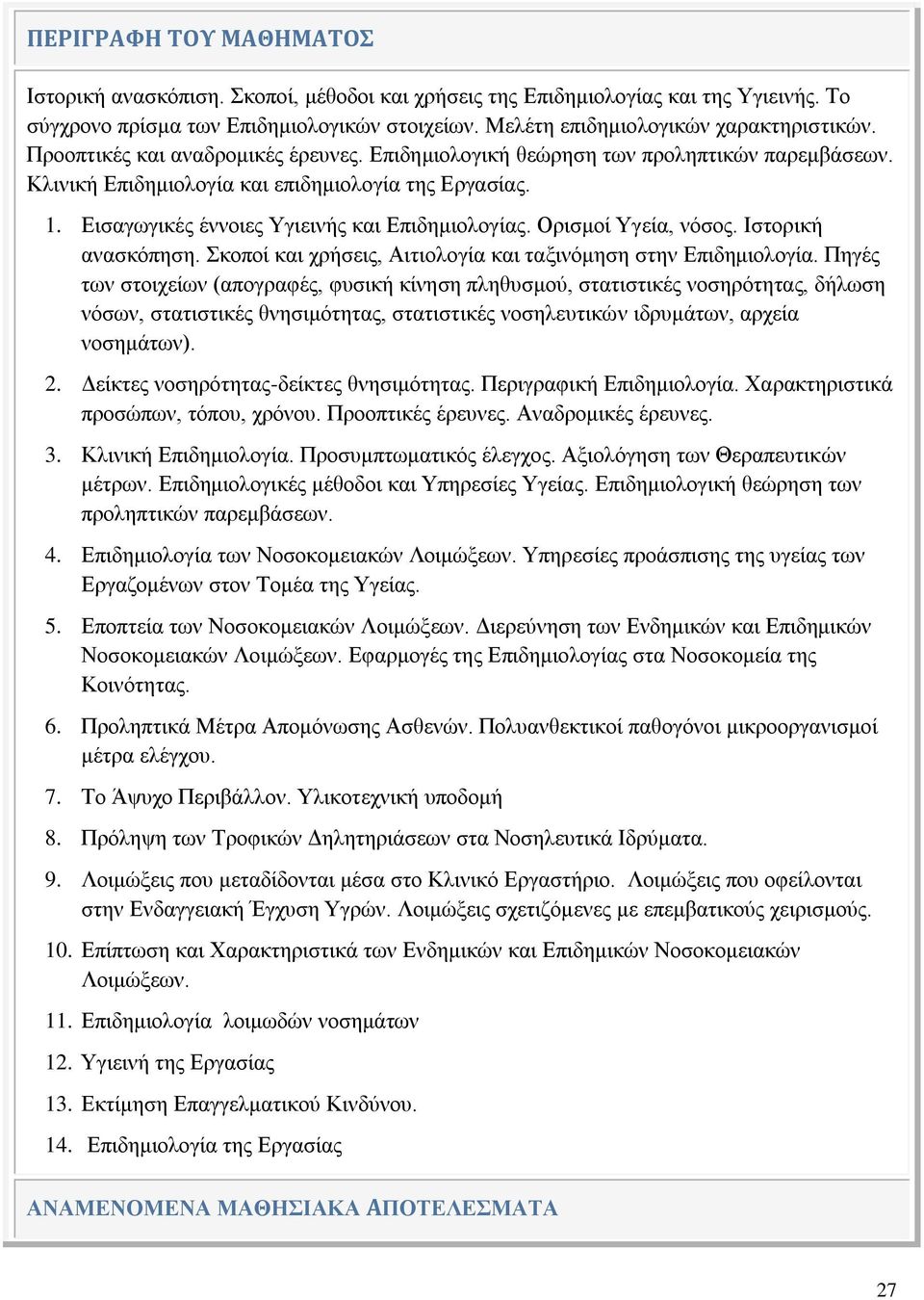 Ορισμοί Υγεία, νόσος. Ιστορική ανασκόπηση. Σκοποί και χρήσεις, Αιτιολογία και ταξινόμηση στην Επιδημιολογία.