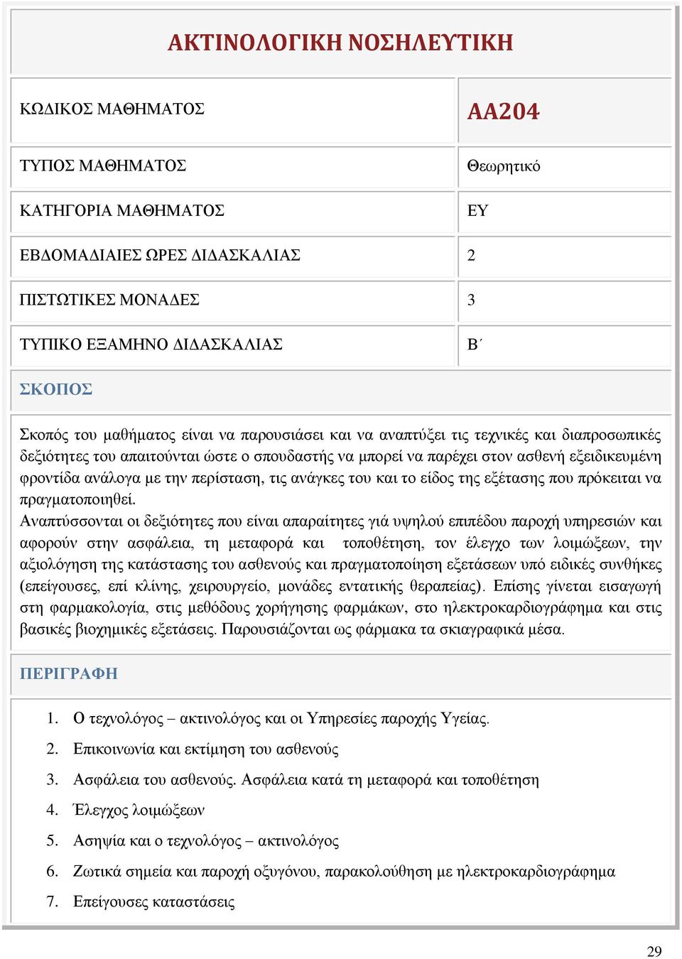 περίσταση, τις ανάγκες του και το είδος της εξέτασης που πρόκειται να πραγματοποιηθεί.