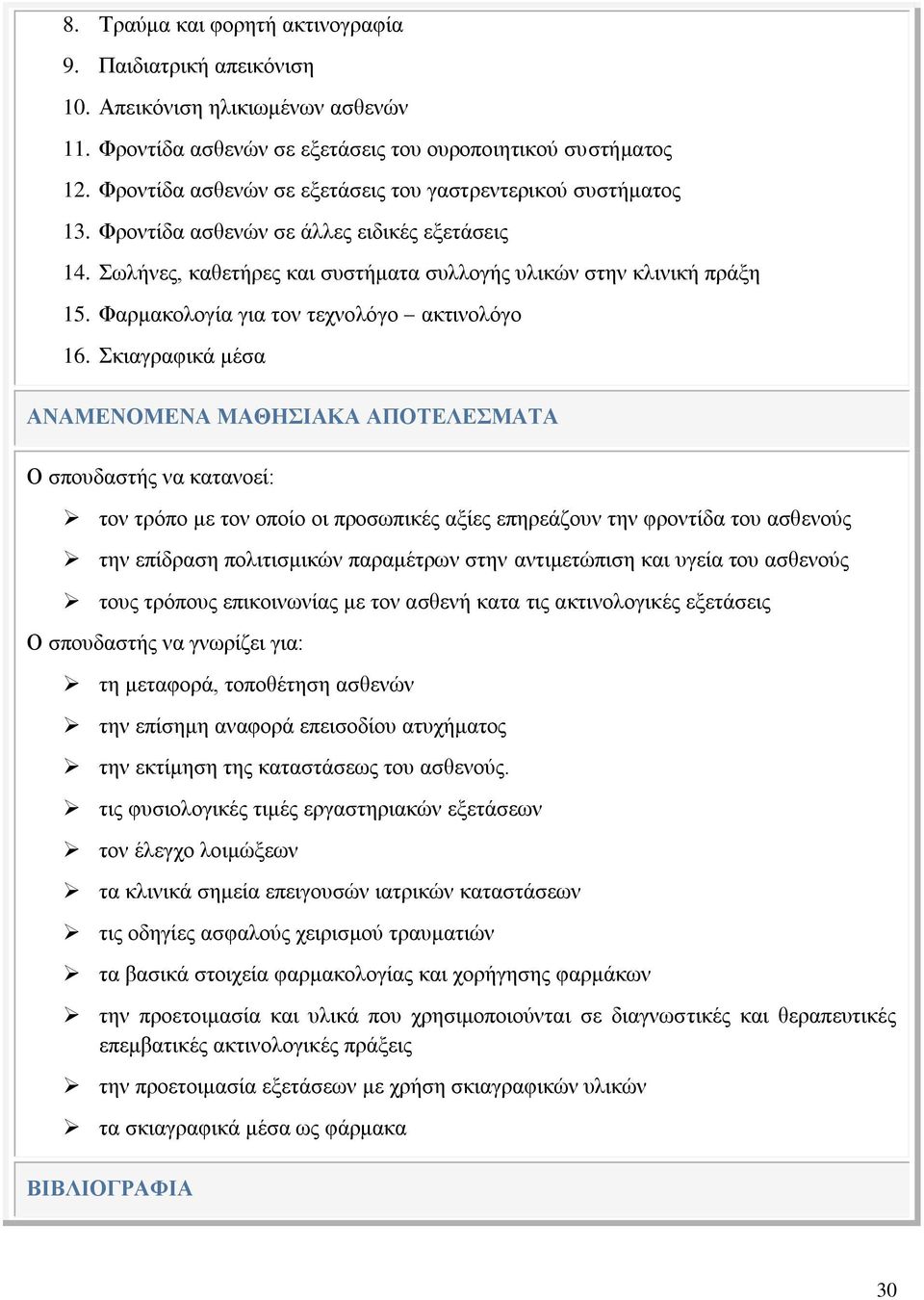 Φαρμακολογία για τον τεχνολόγο ακτινολόγο 16.