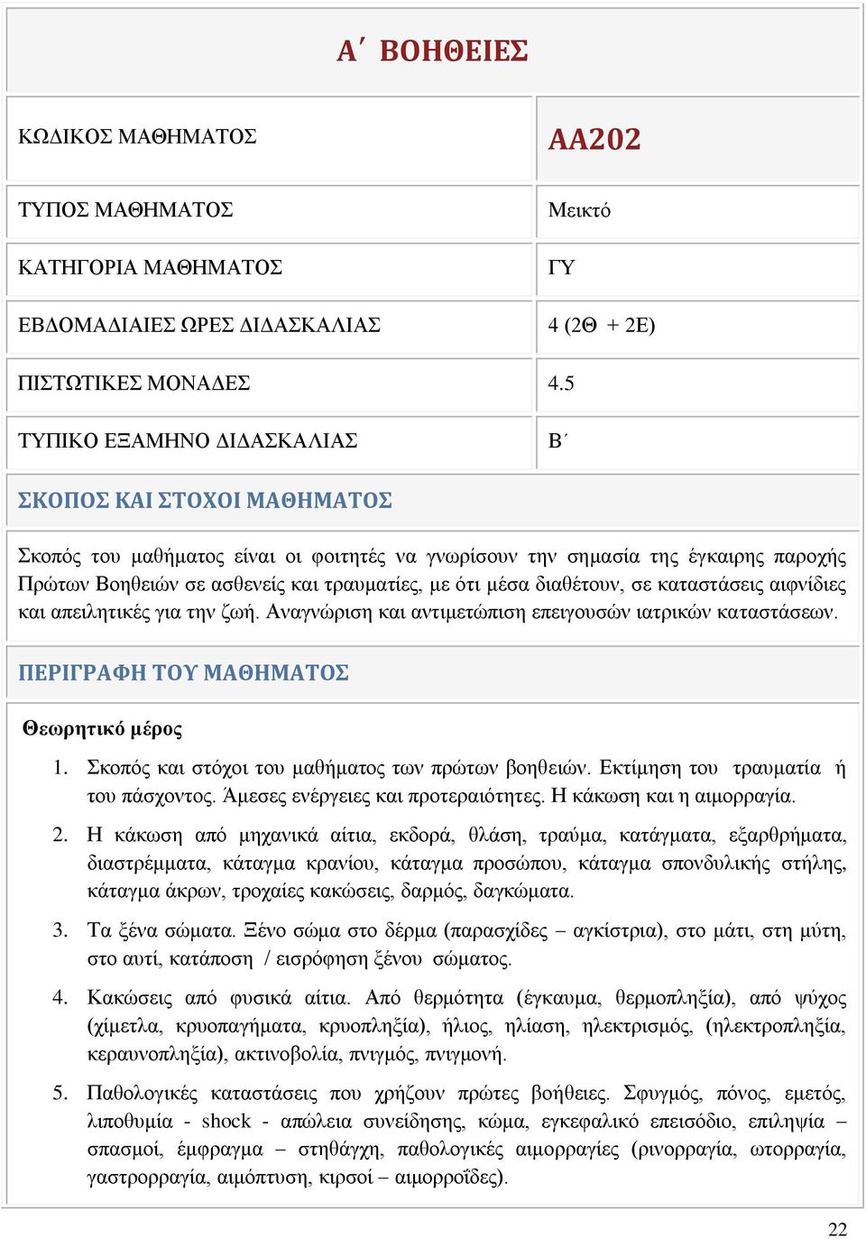 διαθέτουν, σε καταστάσεις αιφνίδιες και απειλητικές για την ζωή. Αναγνώριση και αντιμετώπιση επειγουσών ιατρικών καταστάσεων. ΠΕΡΙΓΡΑΦΗ ΤΟΥ ΜΑΘΗΜΑΤΟΣ Θεωρητικό μέρος 1.