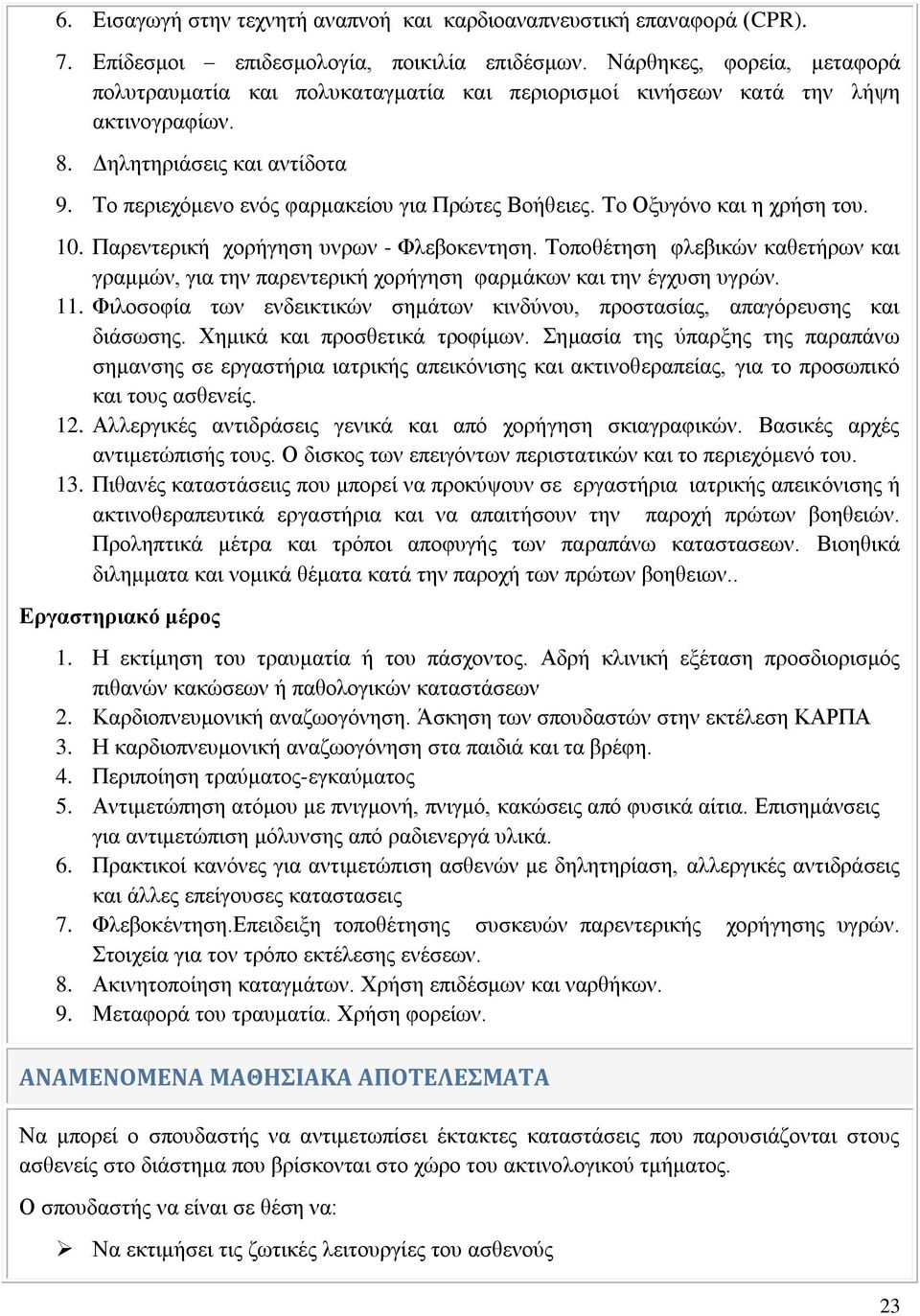 Το Οξυγόνο και η χρήση του. 10. Παρεντερική χορήγηση υνρων - Φλεβοκεντηση. Τοποθέτηση φλεβικών καθετήρων και γραμμών, για την παρεντερική χορήγηση φαρμάκων και την έγχυση υγρών. 11.