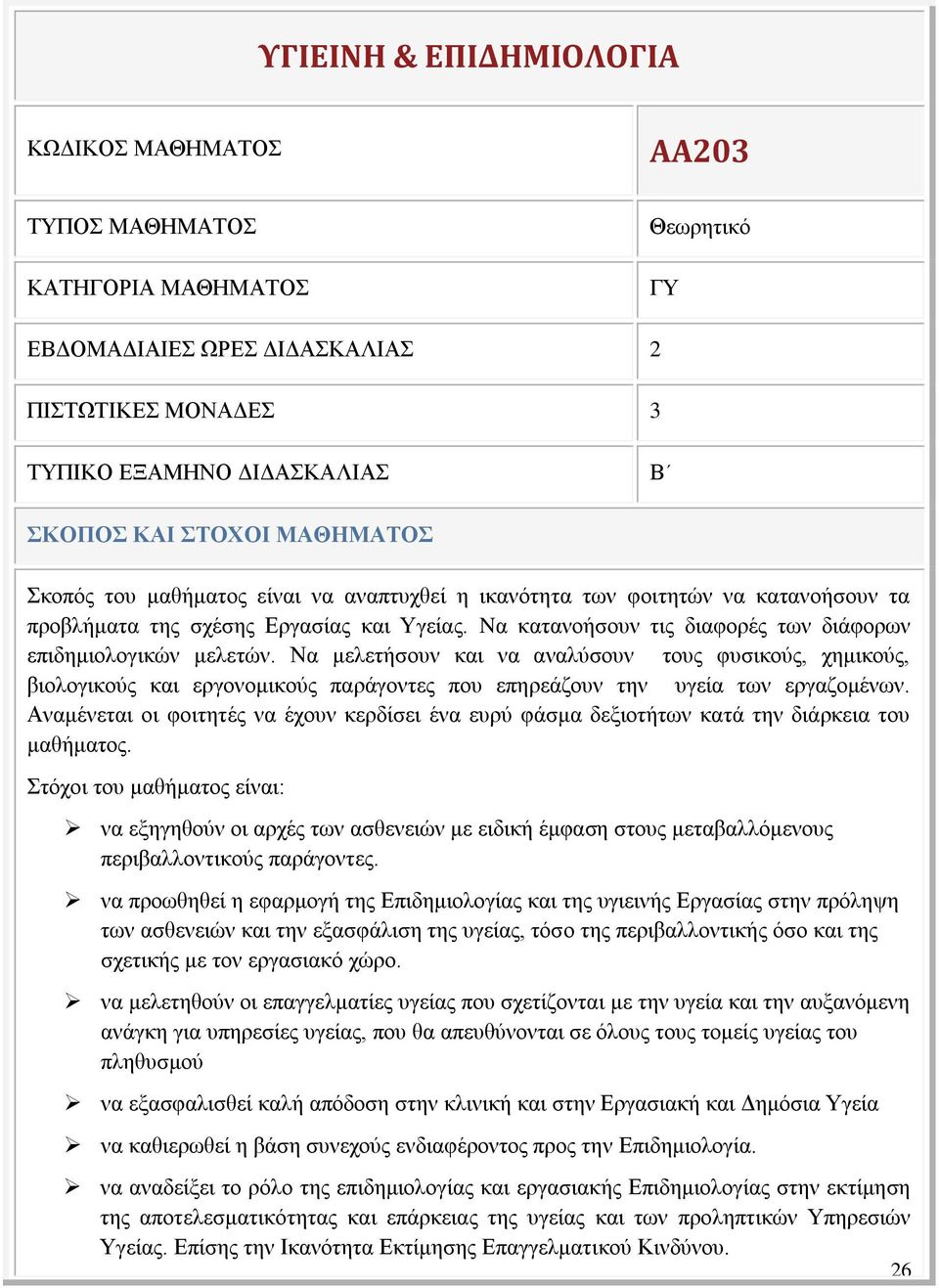 Nα κατανοήσουν τις διαφορές των διάφορων επιδημιολογικών μελετών.