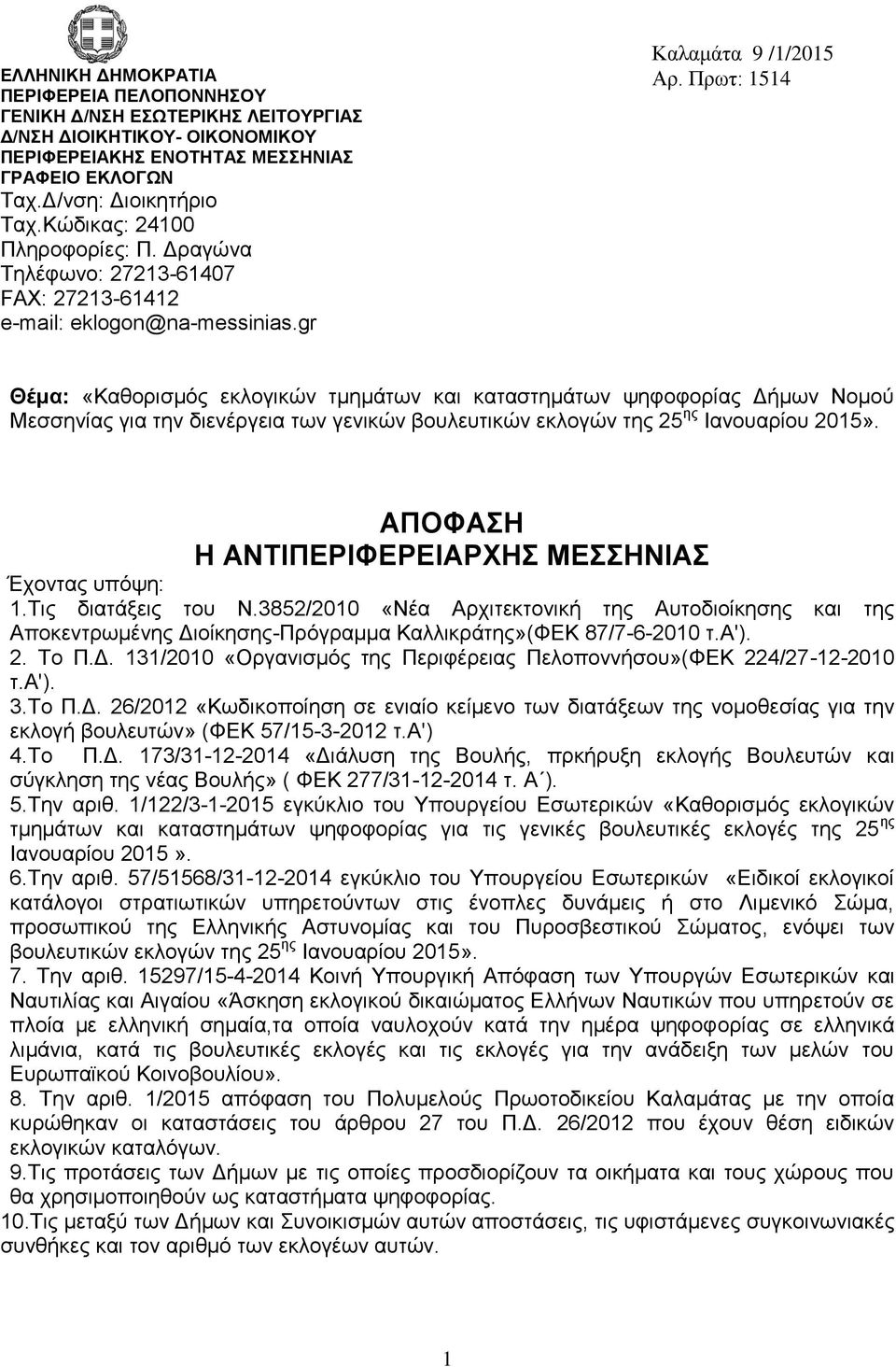 Πρωτ: 1514 Θέμα: «Καθορισμός εκλογικών τμημάτων και καταστημάτων ψηφοφορίας Δήμων Νομού Μεσσηνίας για την διενέργεια των γενικών βουλευτικών εκλογών της 25 ης Ιανουαρίου 2015».