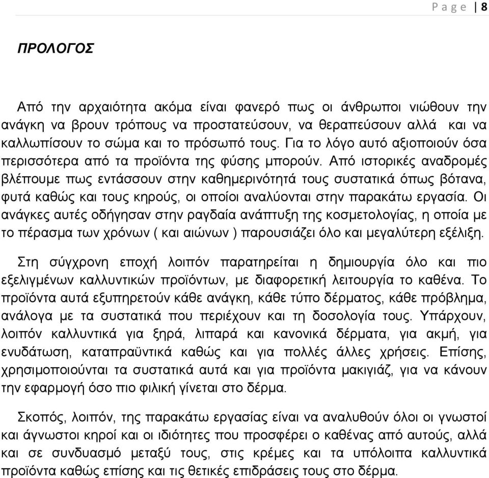 Από ιστορικές αναδρομές βλέπουμε πως εντάσσουν στην καθημερινότητά τους συστατικά όπως βότανα, φυτά καθώς και τους κηρούς, οι οποίοι αναλύονται στην παρακάτω εργασία.