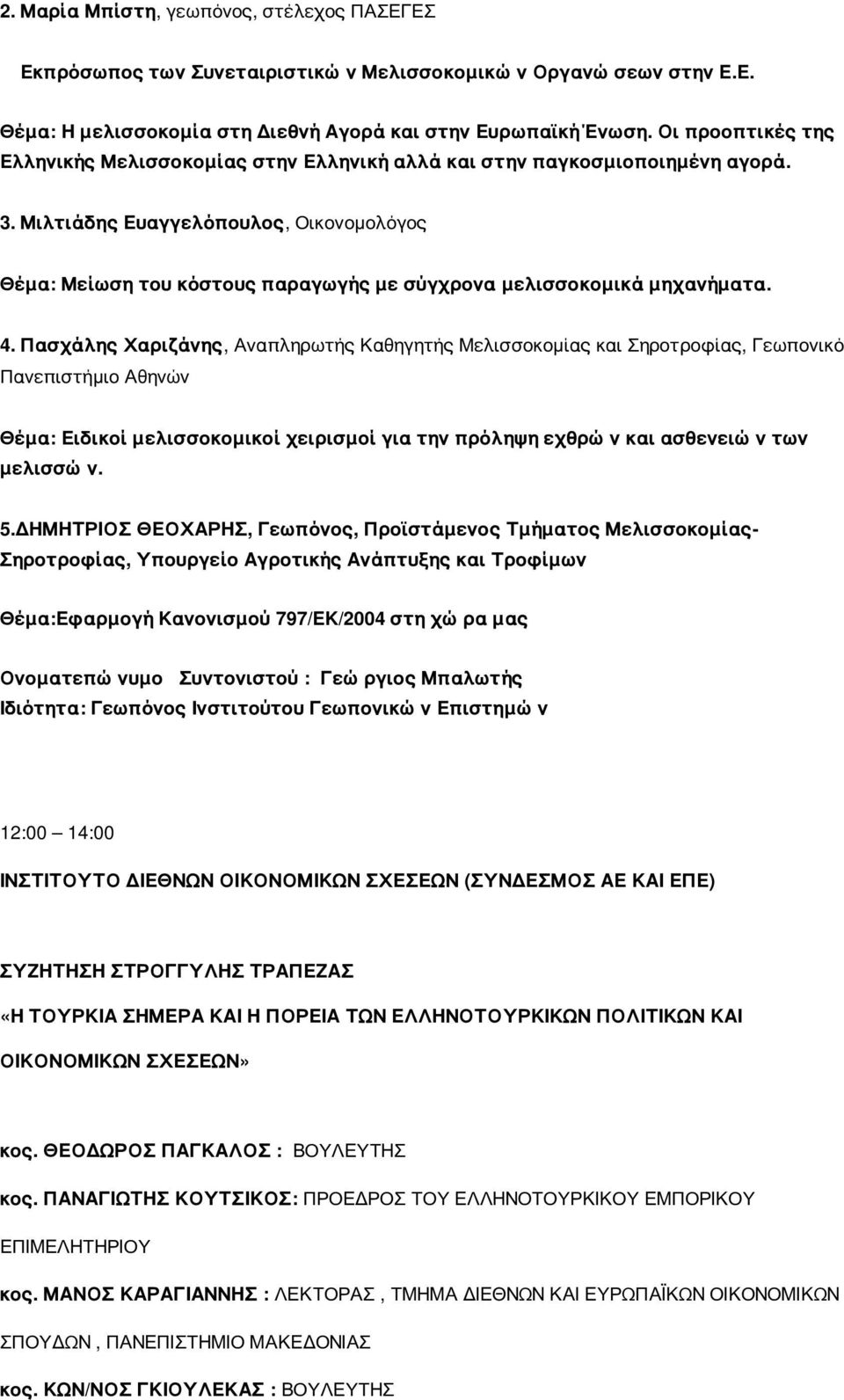 Μιλτιάδης Ευαγγελόπουλος, Οικονομολόγος Θέμα: Μείωση του κόστους παραγωγής με σύγχρονα μελισσοκομικά μηχανήματα. 4.