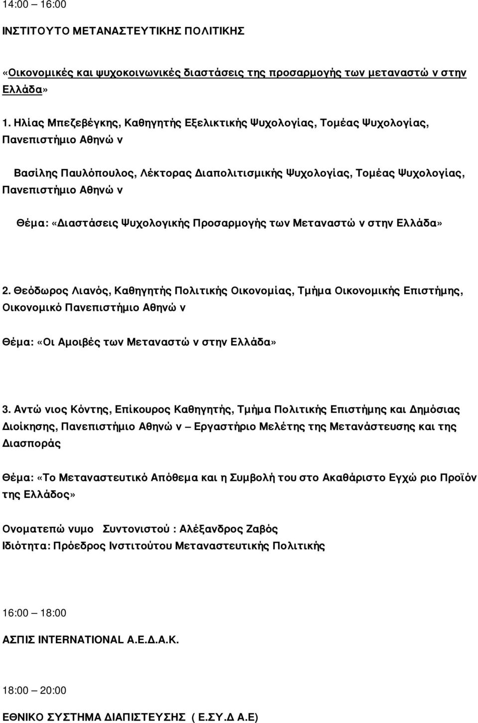 «Διαστάσεις Ψυχολογικής Προσαρμογής των Μεταναστών στην Ελλάδα» 2.