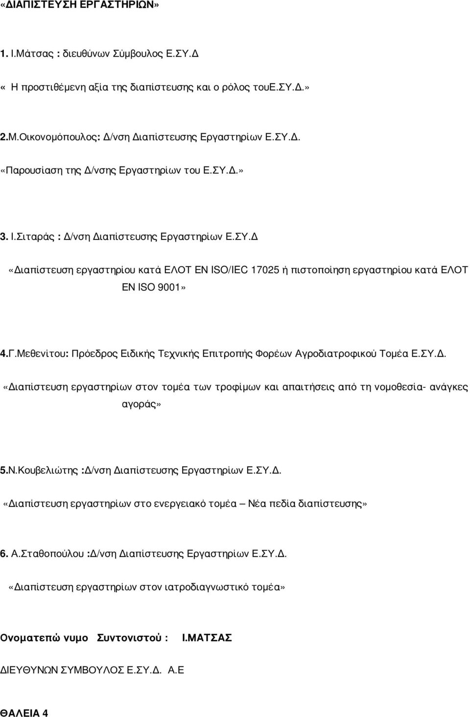 Μεθενίτου: Πρόεδρος Ειδικής Τεχνικής Επιτροπής Φορέων Αγροδιατροφικού Τομέα Ε.ΣΥ.Δ. «Διαπίστευση εργαστηρίων στον τομέα των τροφίμων και απαιτήσεις από τη νομοθεσία- ανάγκες αγοράς» 5.Ν.