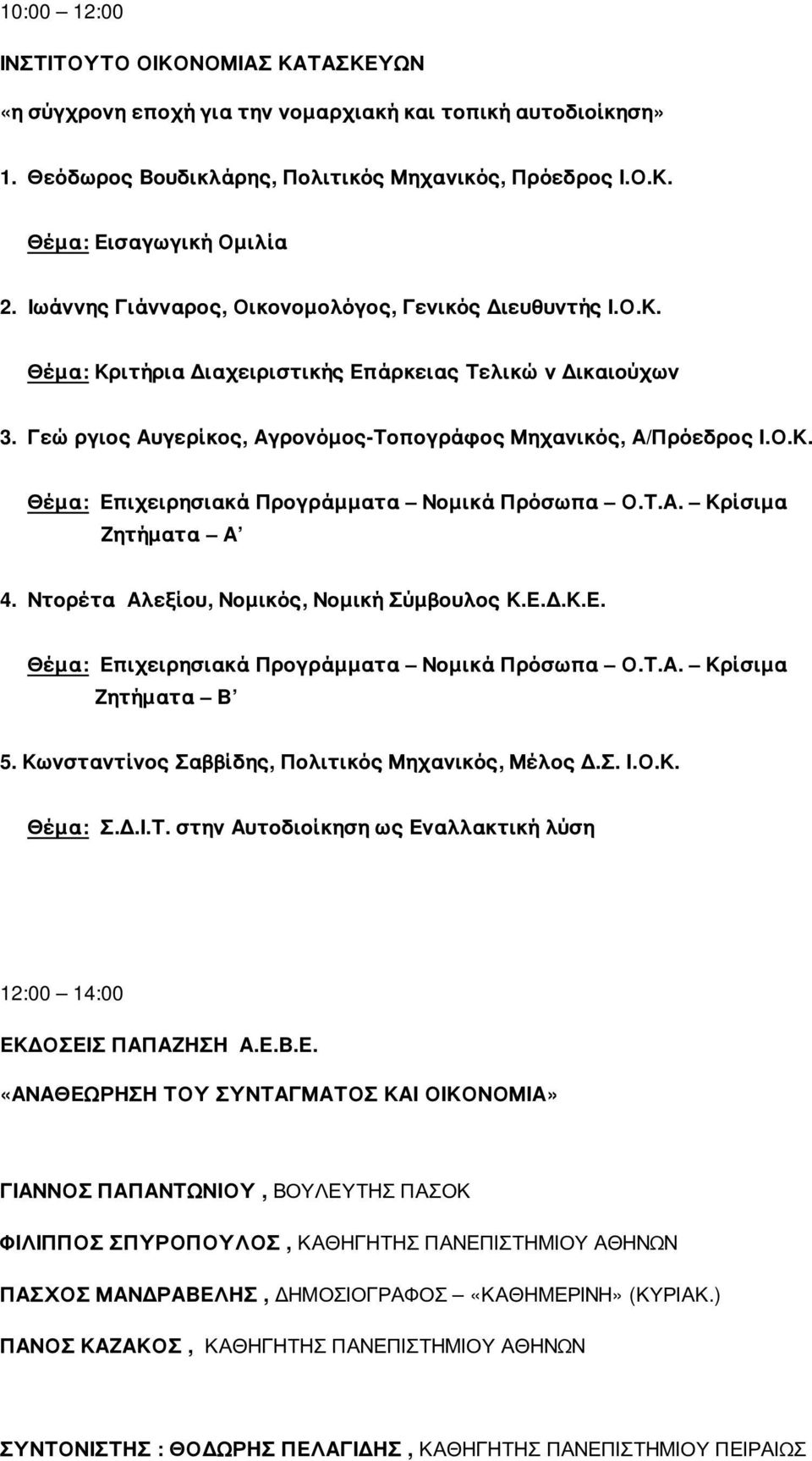 Τ.Α. Κρίσιμα Ζητήματα Α 4. Ντορέτα Αλεξίου, Νομικός, Νομική Σύμβουλος Κ.Ε.Δ.Κ.Ε. Θέμα: Επιχειρησιακά Προγράμματα Νομικά Πρόσωπα Ο.Τ.Α. Κρίσιμα Ζητήματα Β 5.