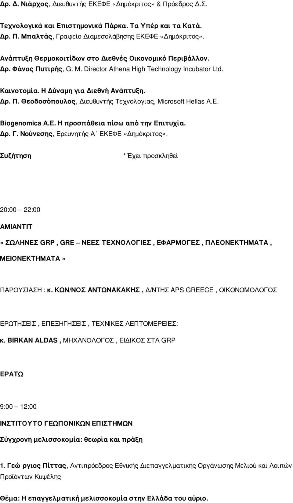 E. Biogenomica Α.Ε. Η προσπάθεια πίσω από την Επιτυχία. ρ. Γ. Νούνεσης, Ερευνητής Α ΕΚΕΦΕ «ηµόκριτος».