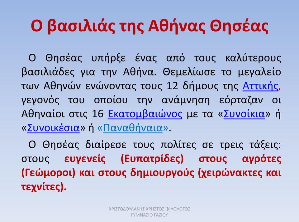 εόρταζαν οι Αθηναίοι στις 16 Εκατομβαιώνος με τα «Συνοίκια» ή «Συνοικέσια» ή «Παναθήναια».