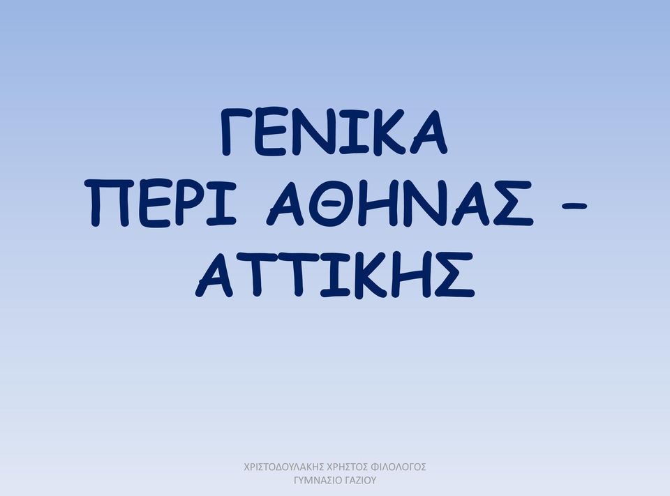 ΑΘΗΝΑΣ