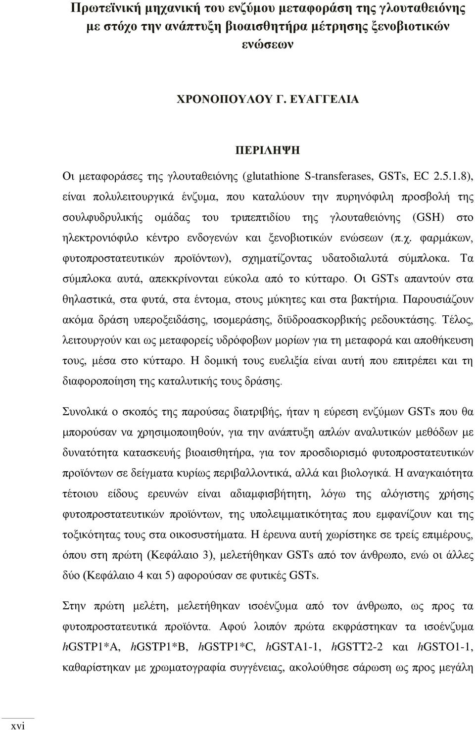 8), είναι πολυλειτουργικά ένζυμα, που καταλύουν την πυρηνόφιλη προσβολή της σουλφυδρυλικής ομάδας του τριπεπτιδίου της γλουταθειόνης (GSH) στο ηλεκτρονιόφιλο κέντρο ενδογενών και ξενοβιοτικών ενώσεων