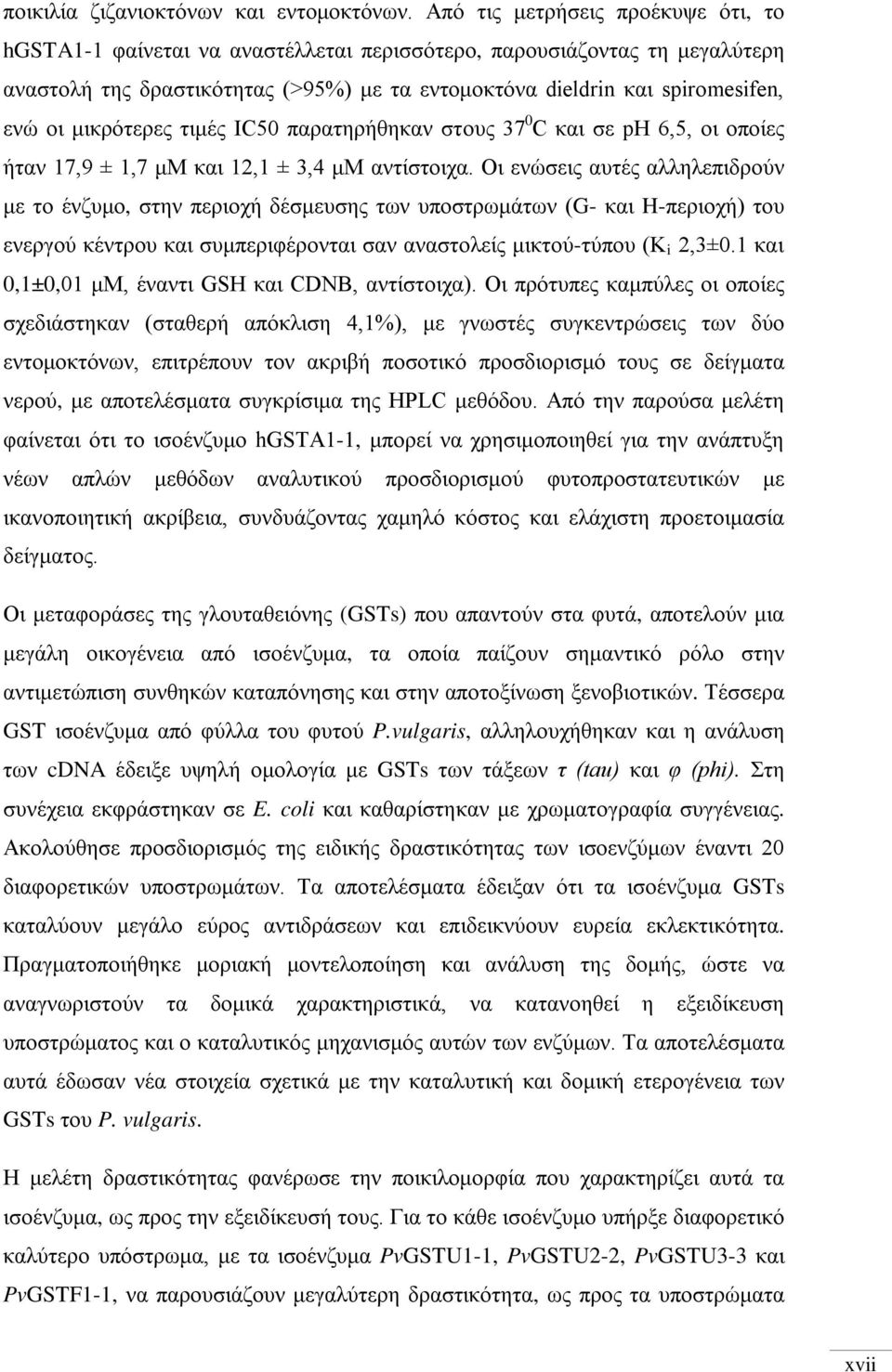 μικρότερες τιμές IC50 παρατηρήθηκαν στους 37 0 C και σε ph 6,5, οι οποίες ήταν 17,9 ± 1,7 μμ και 12,1 ± 3,4 μμ αντίστοιχα.