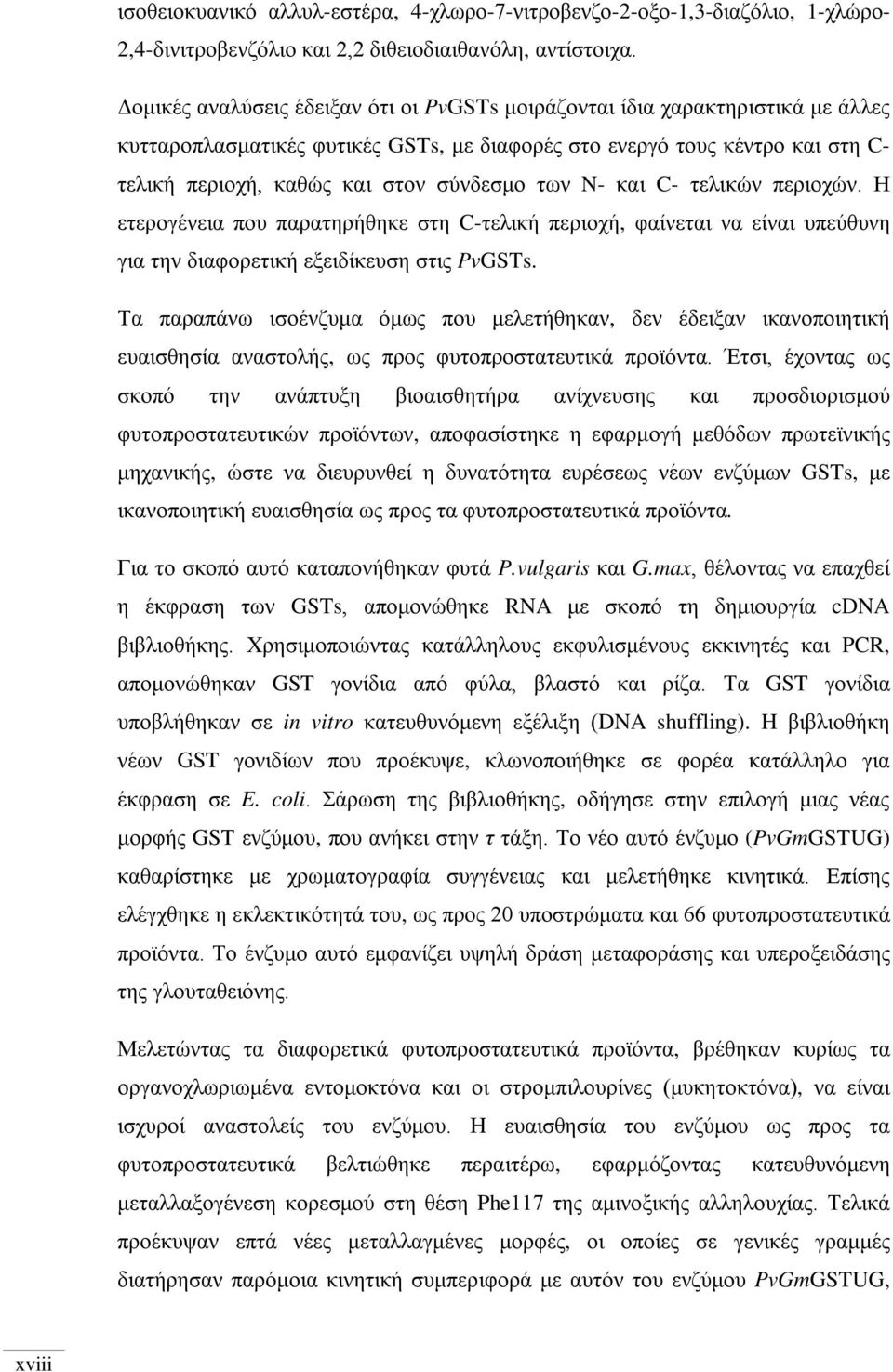 των N- και C- τελικών περιοχών. Η ετερογένεια που παρατηρήθηκε στη C-τελική περιοχή, φαίνεται να είναι υπεύθυνη για την διαφορετική εξειδίκευση στις PvGSTs.