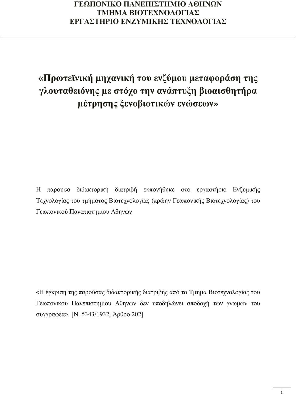 Ενζυμικής Τεχνολογίας του τμήματος Βιοτεχνολογίας (πρώην Γεωπονικής Βιοτεχνολογίας) του Γεωπονικού Πανεπιστημίου Αθηνών «Η έγκριση της παρούσας