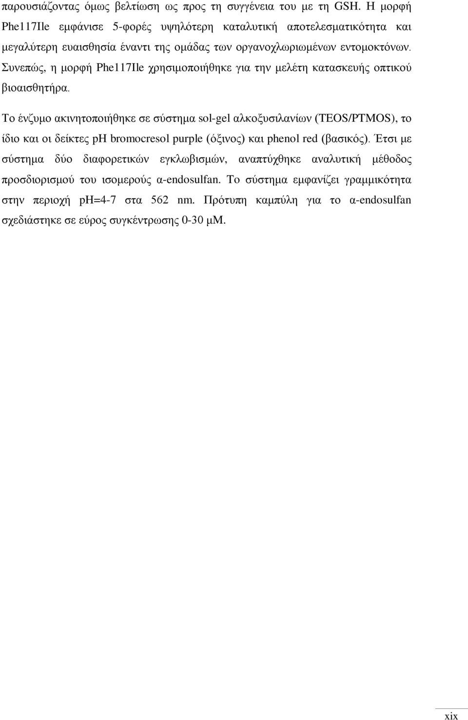 Συνεπώς, η μορφή Phe117Ile χρησιμοποιήθηκε για την μελέτη κατασκευής οπτικού βιοαισθητήρα.