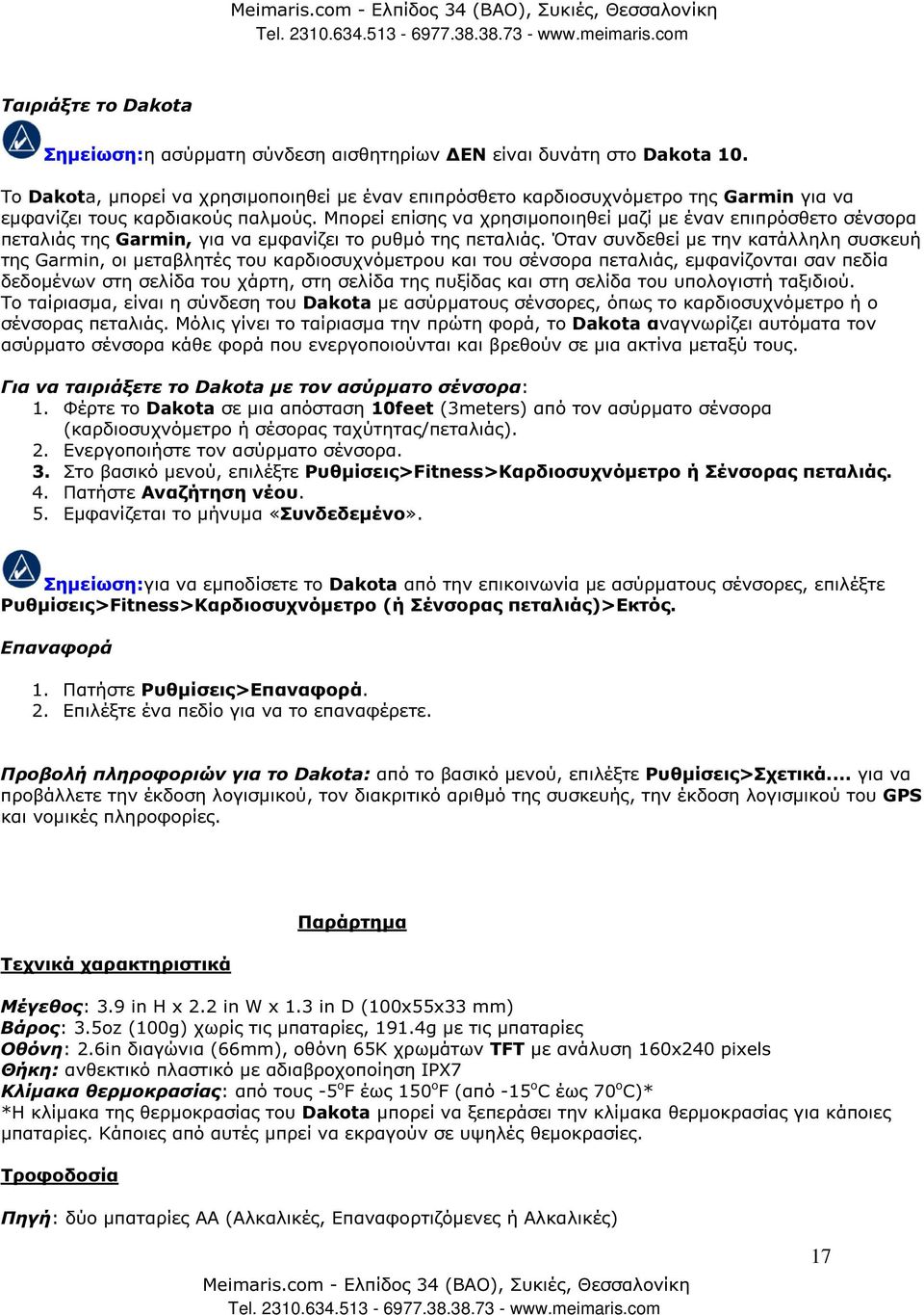 Μπορεί επίσης να χρησιµοποιηθεί µαζί µε έναν επιπρόσθετο σένσορα πεταλιάς της Garmin, για να εµφανίζει το ρυθµό της πεταλιάς.