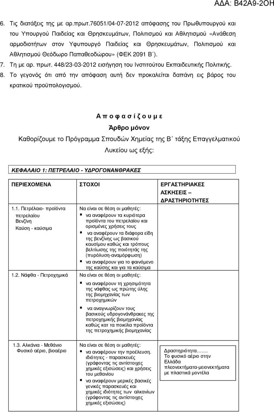 Αθλητισµού Θεόδωρο Παπαθεοδώρου» (ΦΕΚ 2091 Β ). 7. Τη µε αρ. πρωτ. 448/23-03-2012 εισήγηση του Ινστιτούτου Εκπαιδευτικής Πολιτικής. 8.