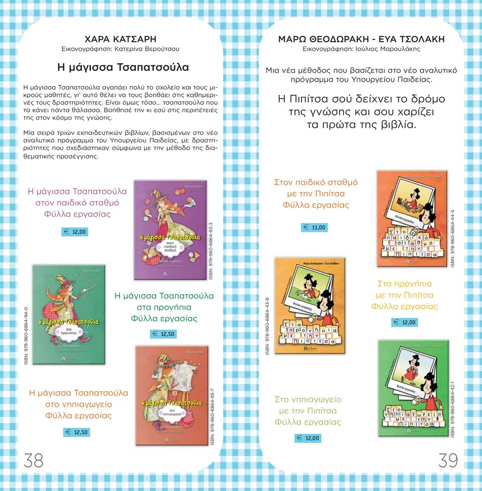 Μία σειρά τριών εκπαιδευτικών βιβλίων, βασισμένων στο νέο αναλυτικό πρόγραμμα του Υπουργείου Παιδείας, με δραστηριότητες που σχεδιάστηκαν σύμφωνα με την μέθοδο της διαθεματικής προσέγγισης.