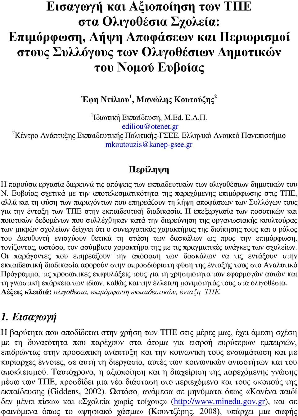 gr Περίληψη Η παρούσα εργασία διερευνά τις απόψεις των εκπαιδευτικών των ολιγοθέσιων δημοτικών του Ν.