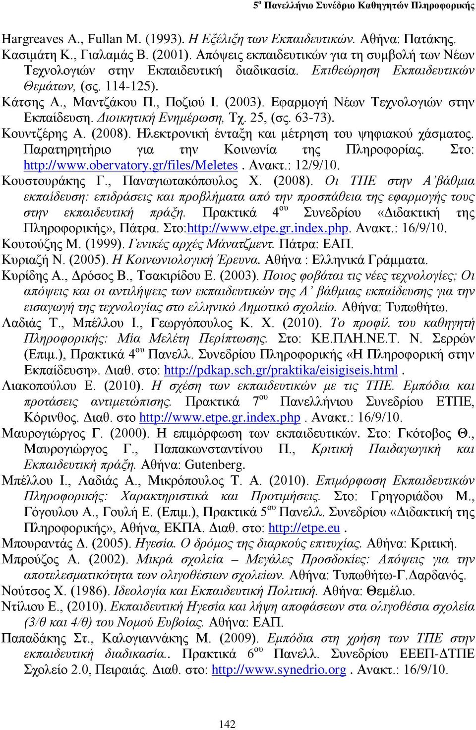 Ηλεκτρονική ένταξη και μέτρηση του ψηφιακού χάσματος. Παρατηρητήριο για την Κοινωνία της Πληροφορίας. Στο: http://www.obervatory.gr/files/meletes. Ανακτ.: 12/9/10. Κουστουράκης Γ.