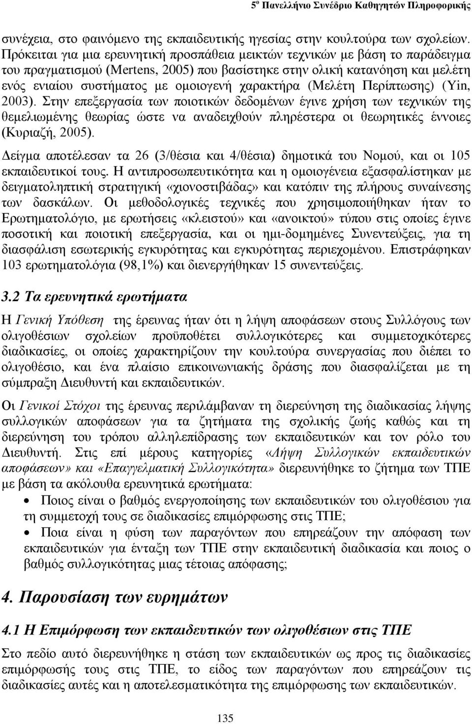 χαρακτήρα (Μελέτη Περίπτωσης) (Yin, 2003).